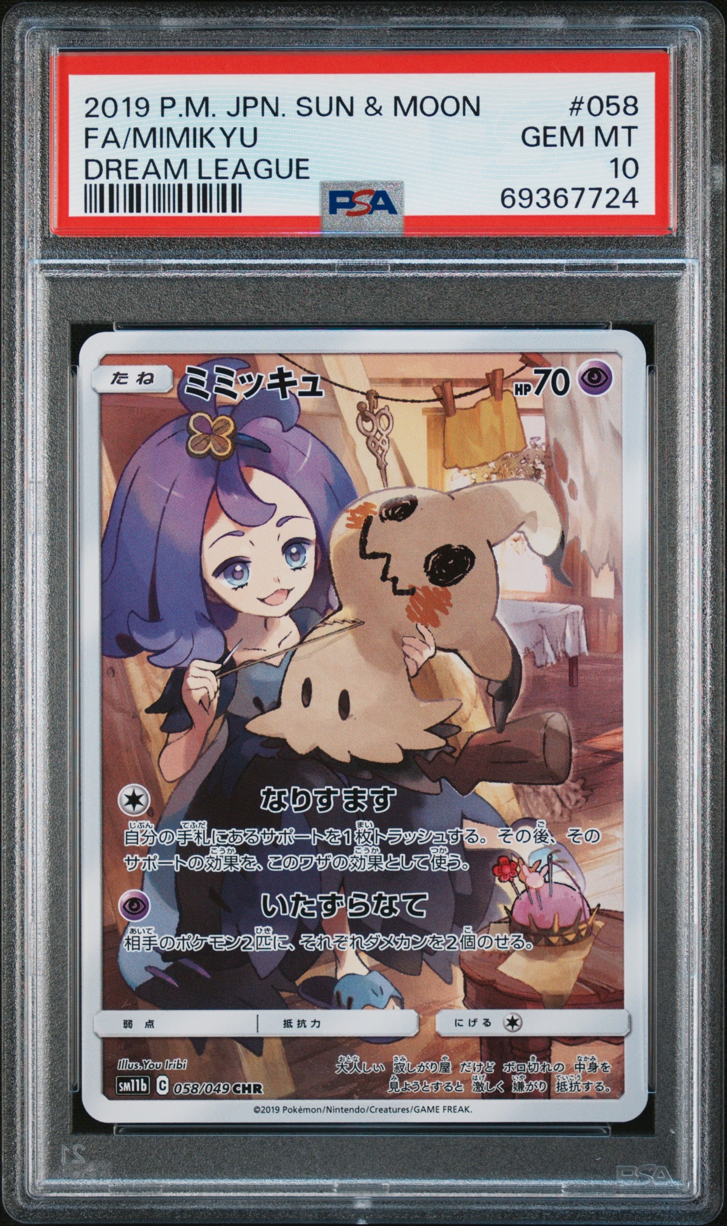 ミミッキュ (アセロラ) CHR[SM11b 058/049](強化拡張パック「ドリーム