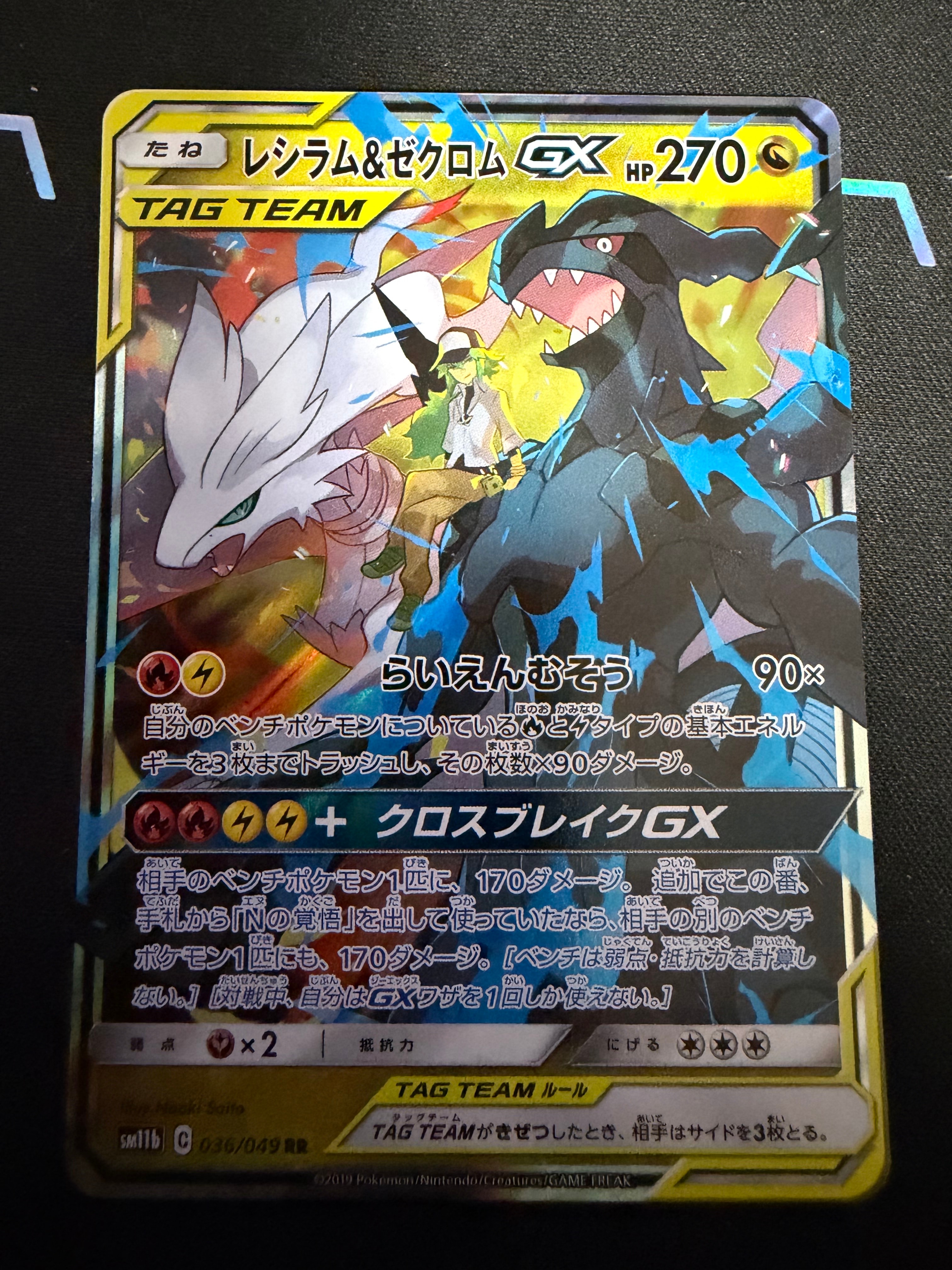 レシラム&ゼクロムGX (N) RR[SM11b 036/049](強化拡張パック「ドリームリーグ」)