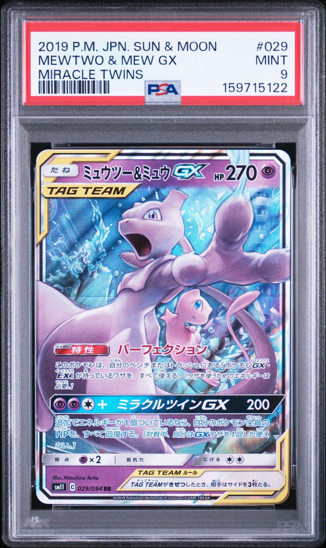 ミュウツー&ミュウGX RR [SM11 029/094](拡張パック「ミラクルツイン