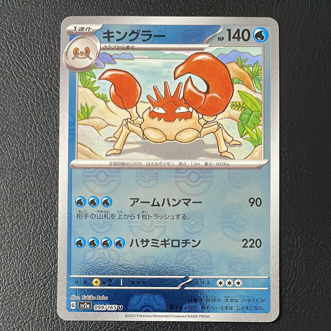 キングラー U: マスターボールミラー[SV2a 099/165](強化拡張パック「ポケモンカード151」)