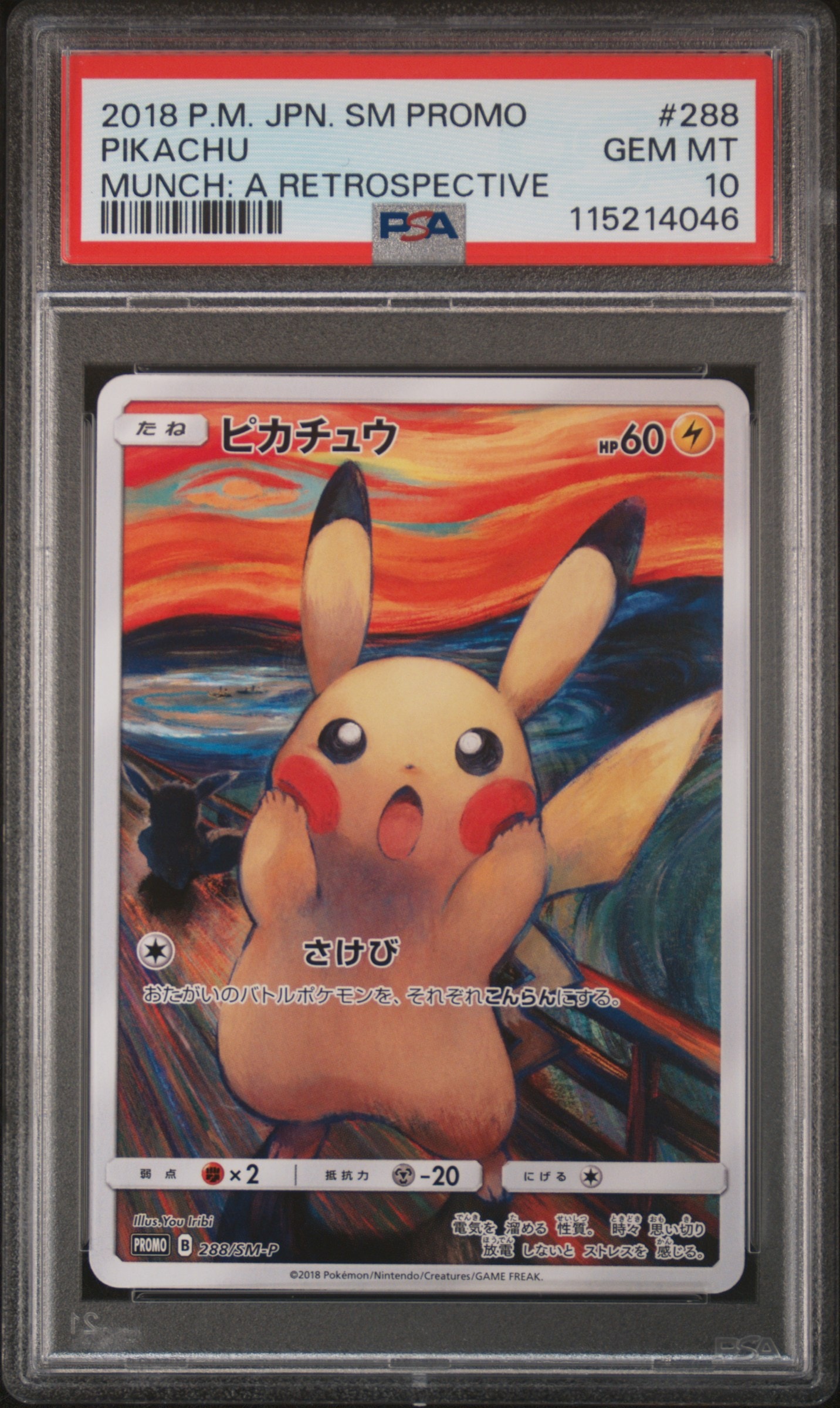 ピカチュウ ムンク展: プロモ[SM-P 288](プロモーションカード「SM-P」)