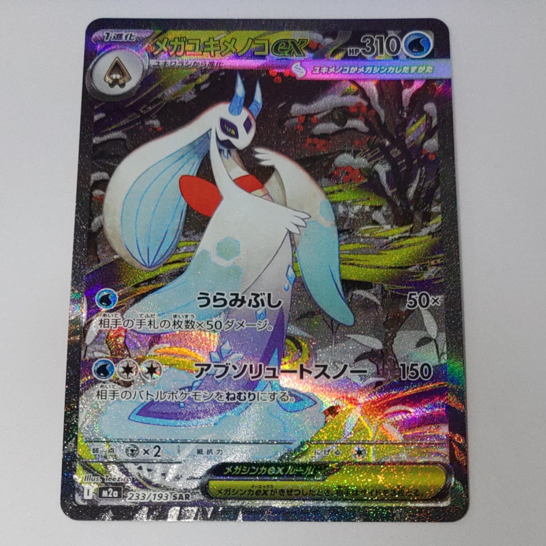 メガユキメノコex SAR [M2a 233/193](ハイクラスパック「MEGAドリームex」)