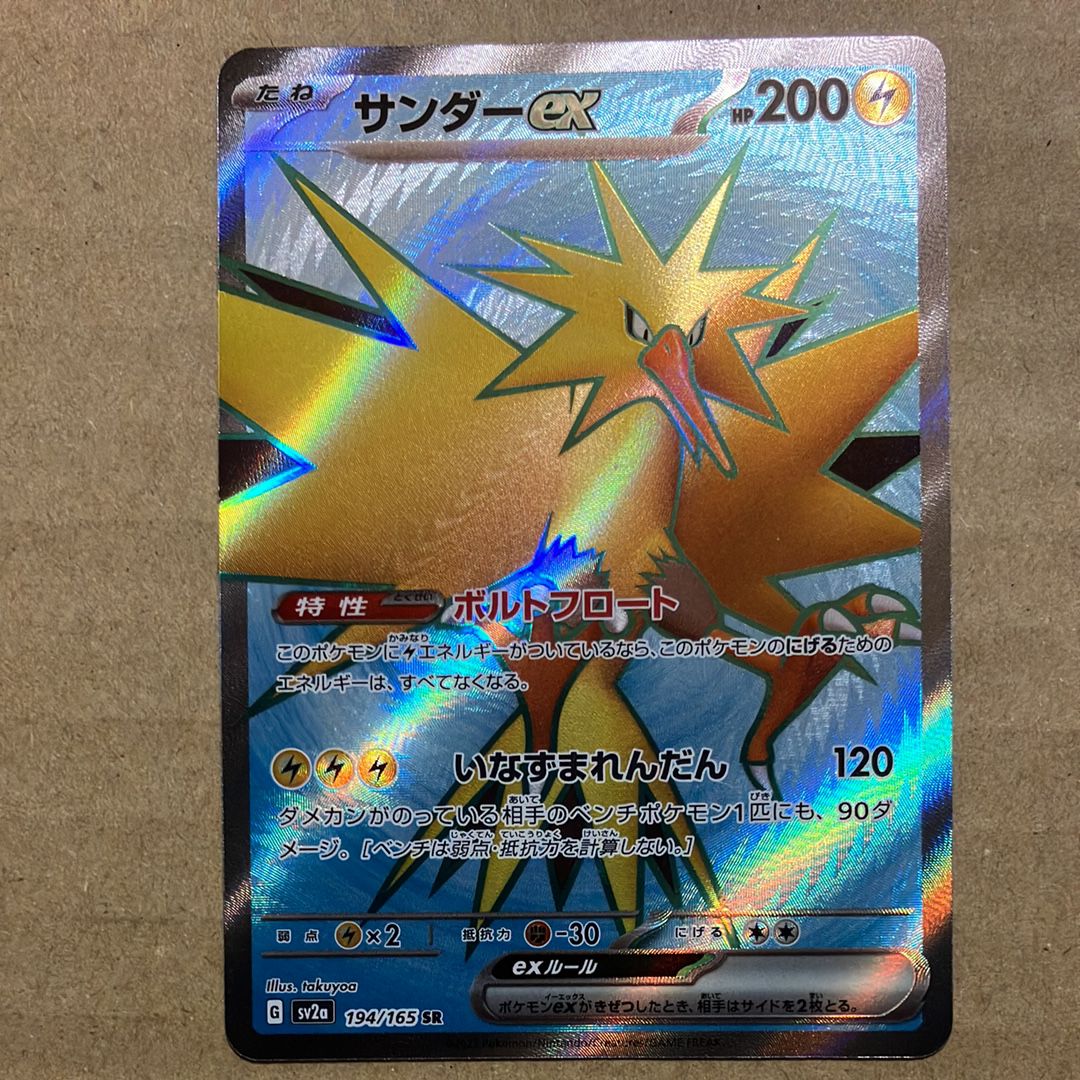 サンダーex SR[SV2a 194/165](強化拡張パック「ポケモンカード151」)の