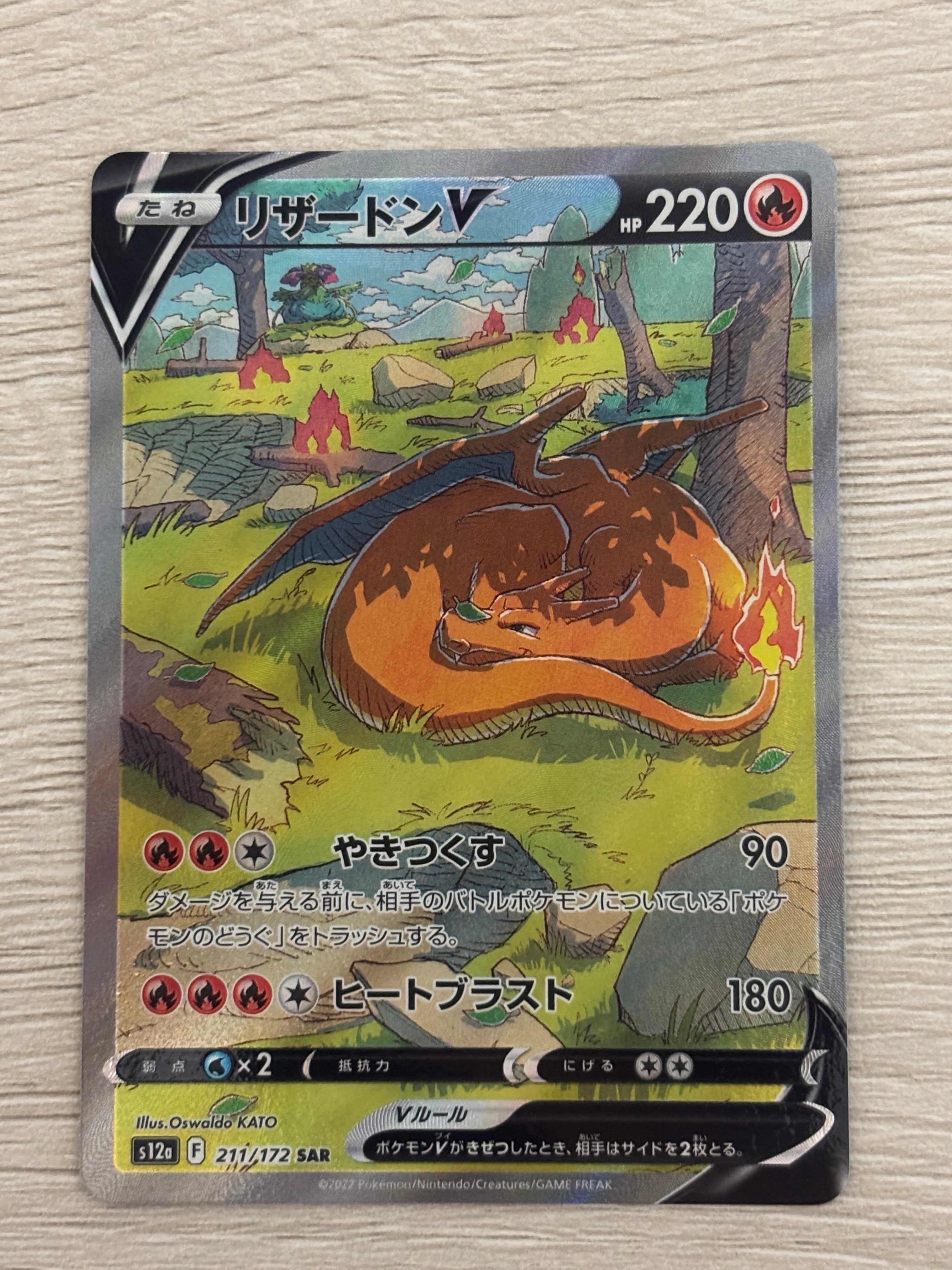 リザードンV SAR[s12a 211/172](ハイクラスパック「VSTARユニバース」)