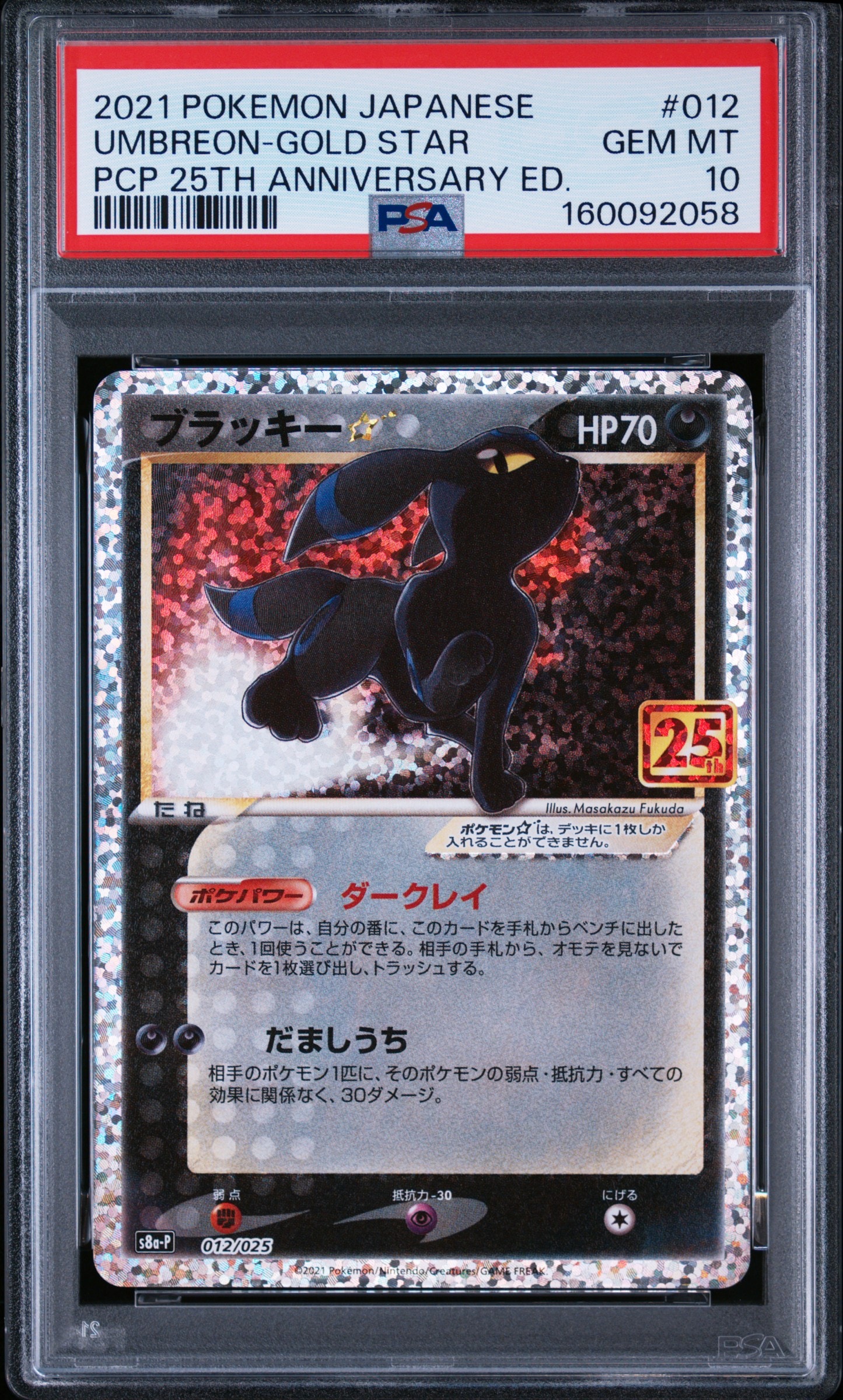 ブラッキー☆: プロモ[S8a-P 012/025](プロモカードパック 25th