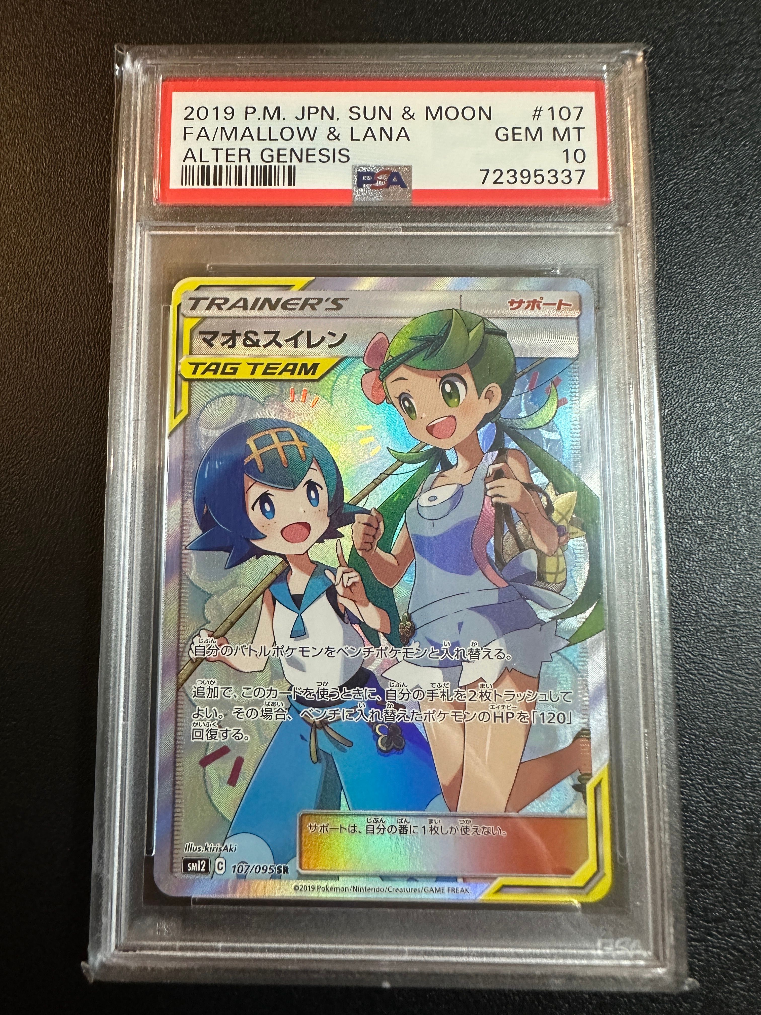 マオ&スイレン SR[SM12 107/095](拡張パック「オルタージェネシス」)