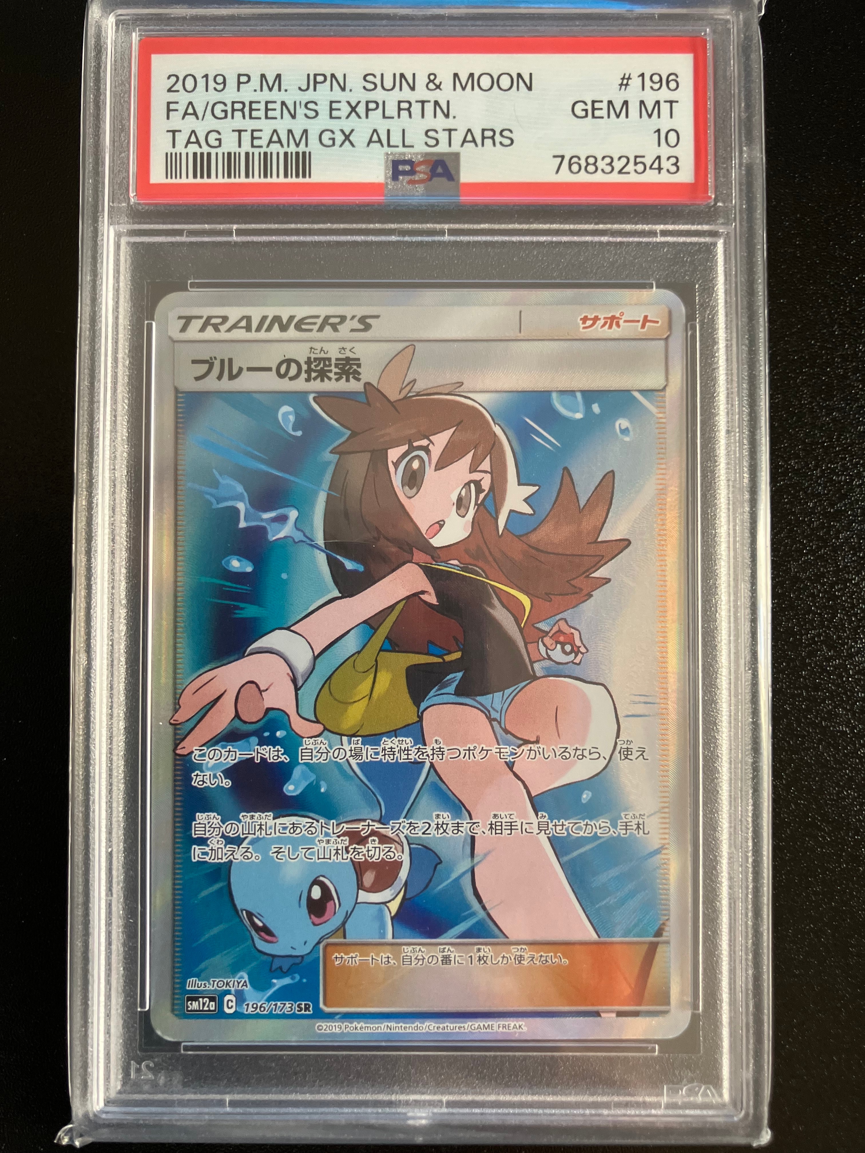 ブルーの探索 SR[SM12a 196/173](ハイクラスパック「TAG TEAM GX タッグオールスターズ」)