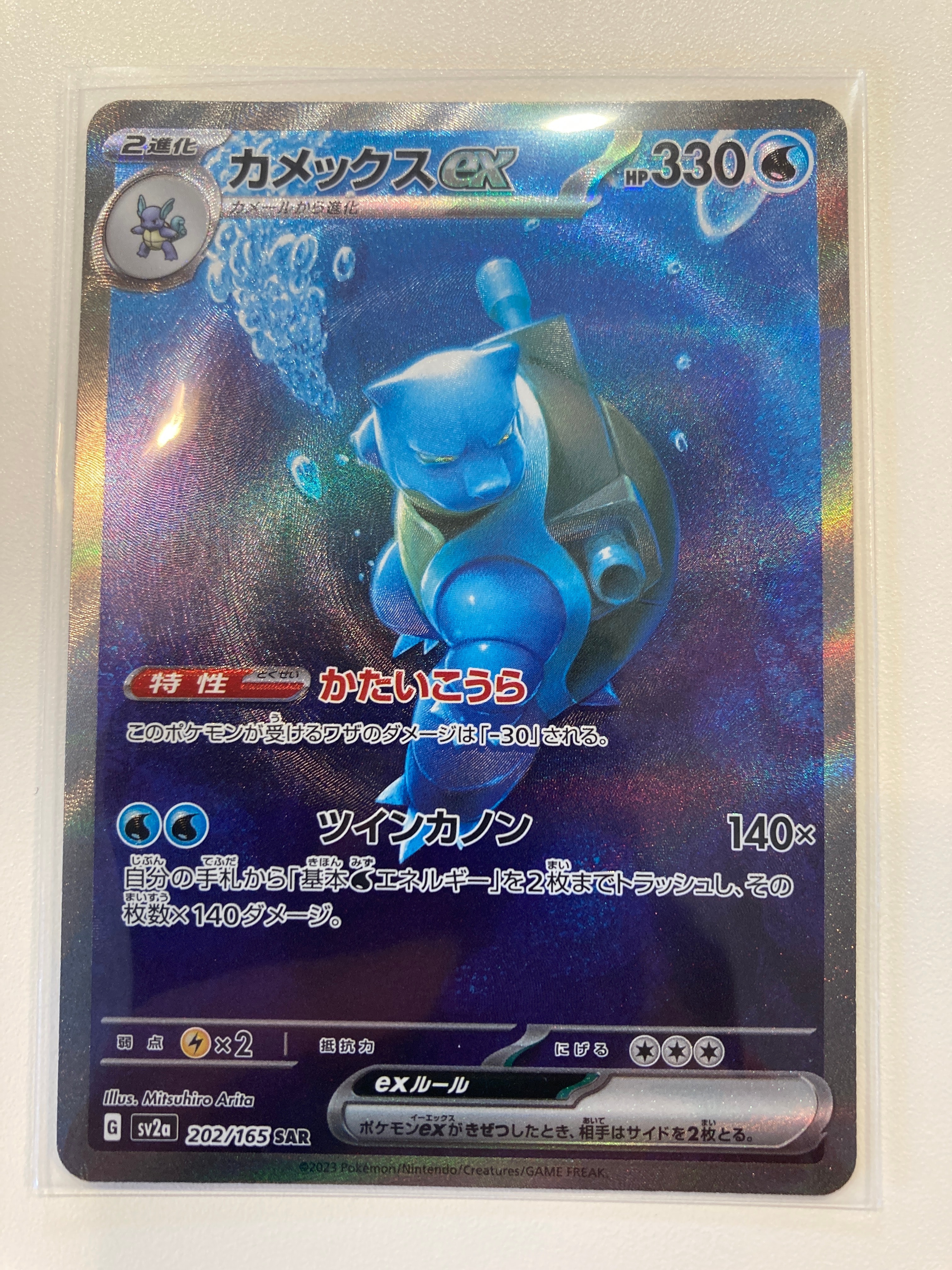 カメックスex SAR[SV2a 202/165](強化拡張パック「ポケモンカード151」)