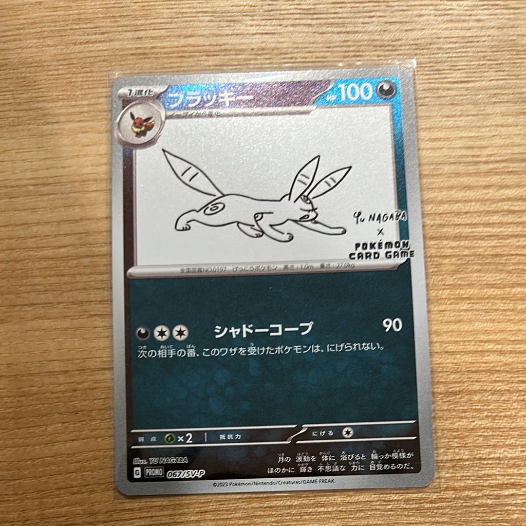 ブラッキー: プロモ (ナガバブラッキー) [SV-P 067](「YU NAGABA×ポケモンカードゲーム」プロモーションカード「SV-P」)