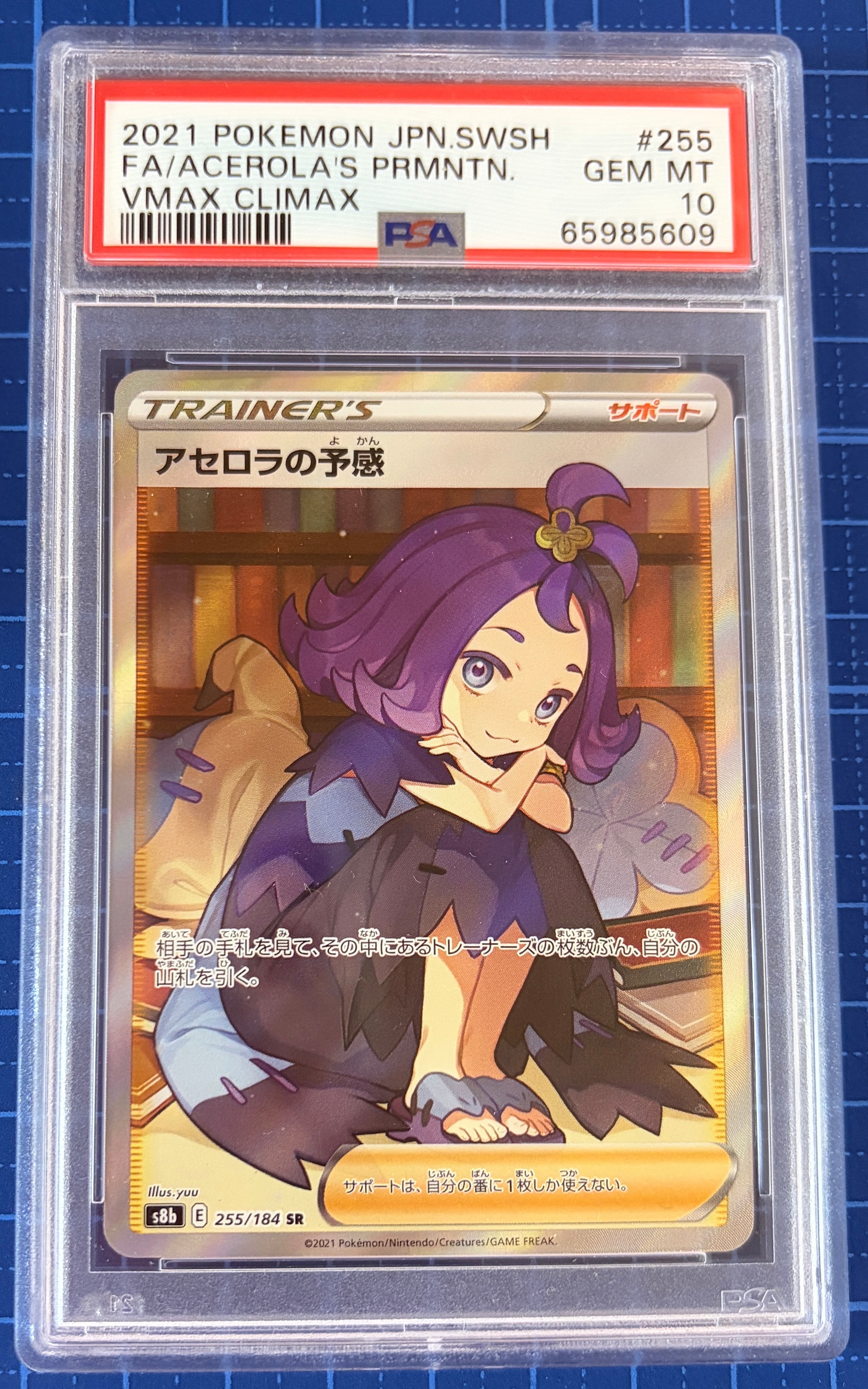アセロラの予感 SR[S8b 255/184](ハイクラスパック「VMAXクライマックス」)