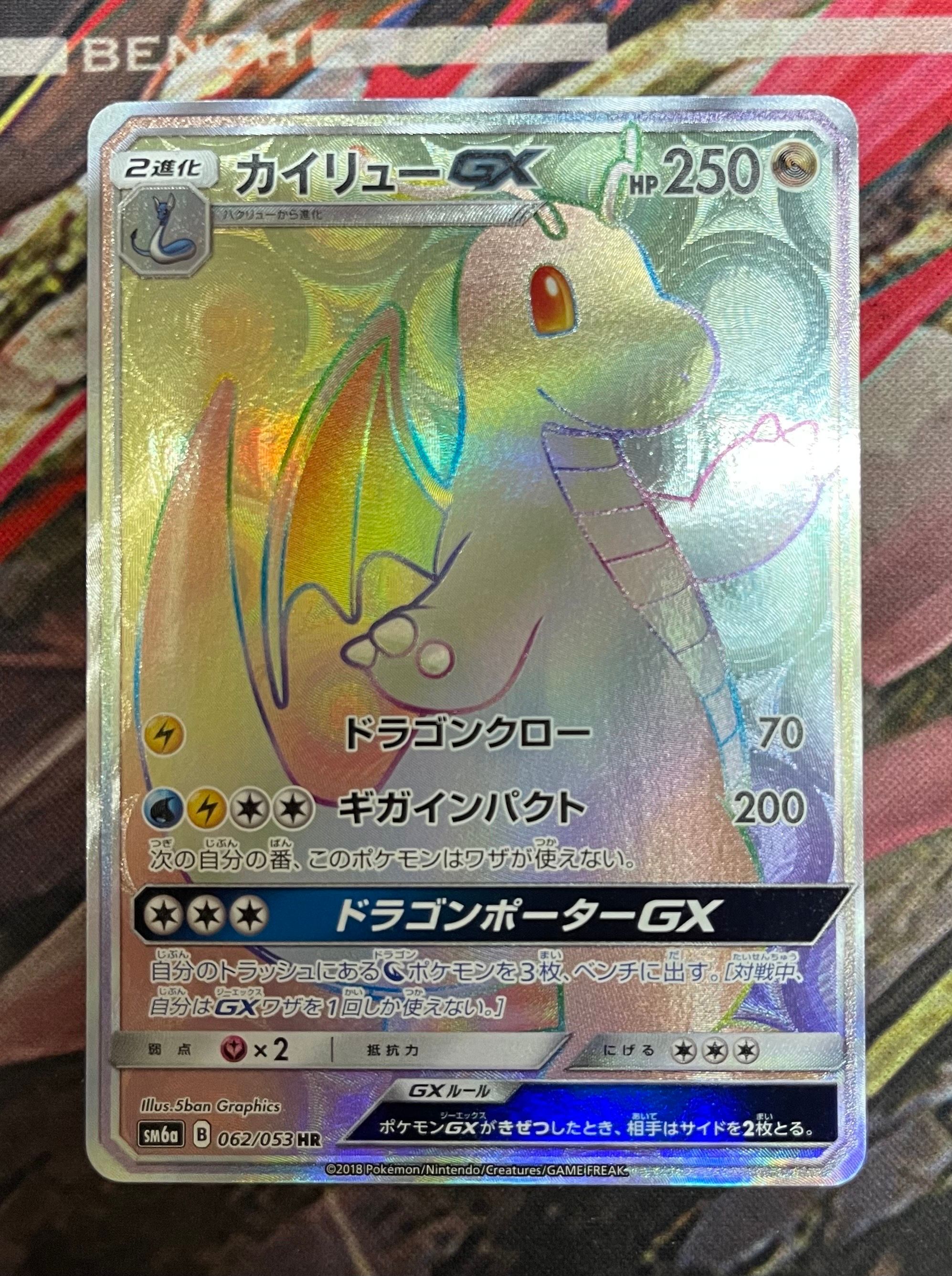 PSA9】カイリューGX HR[SM6a 062/053](強化拡張パック「ドラゴン