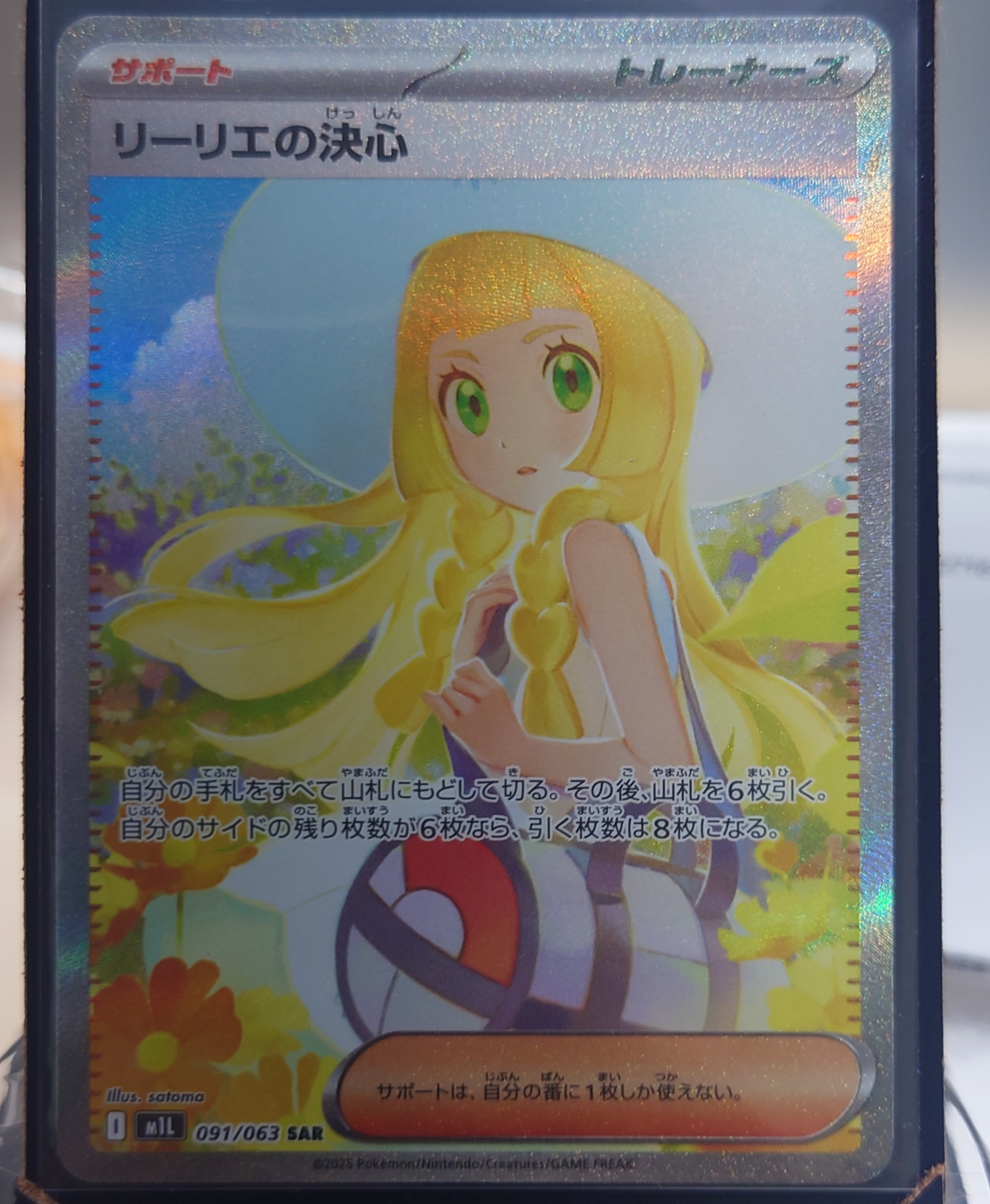 状態B】リーリエの決心 SAR [M1L 091/063](拡張パック「メガブレイブ