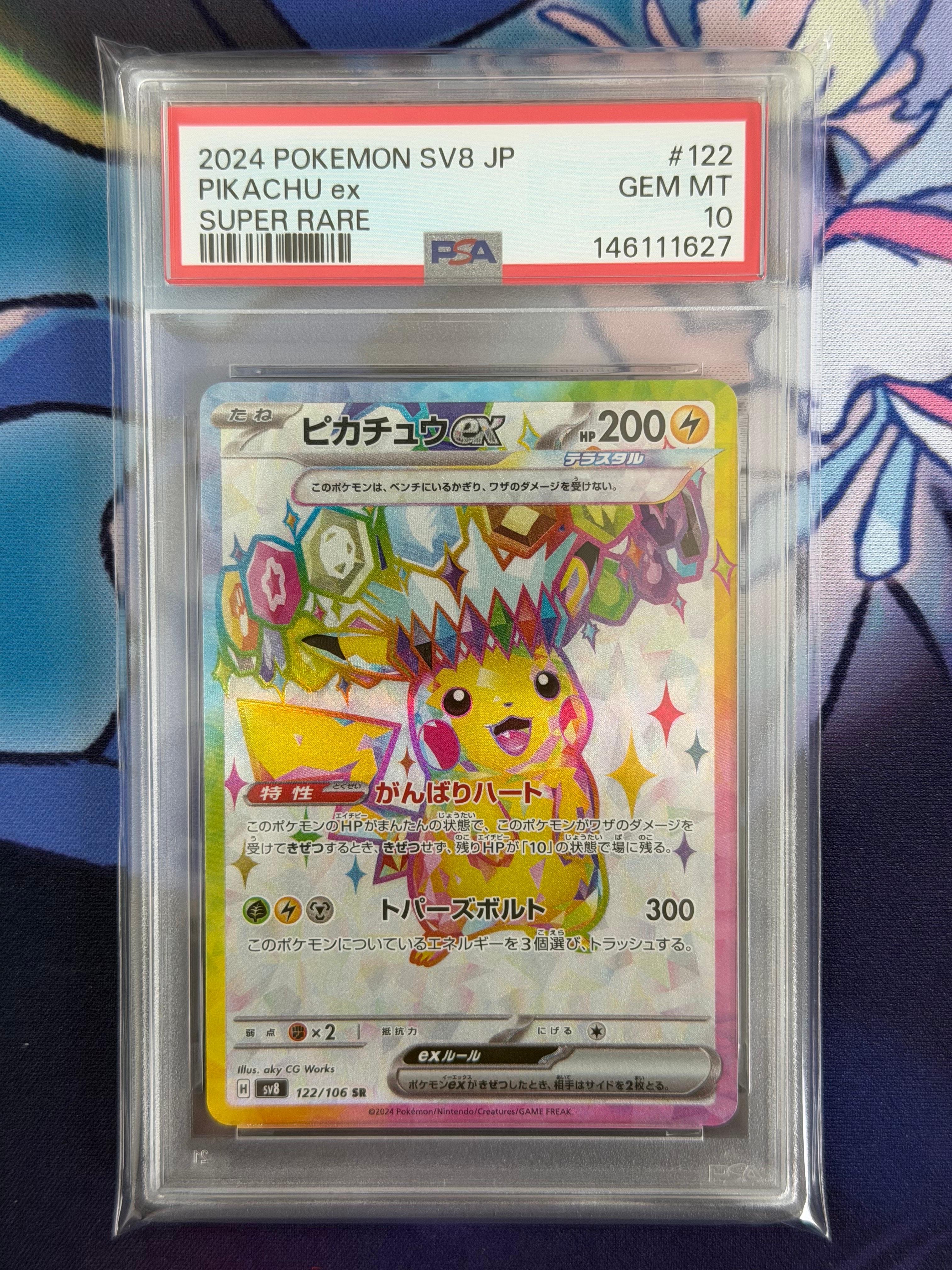 ピカチュウex SR [SV8 122/106](拡張パック「超電ブレイカー」)の新品
