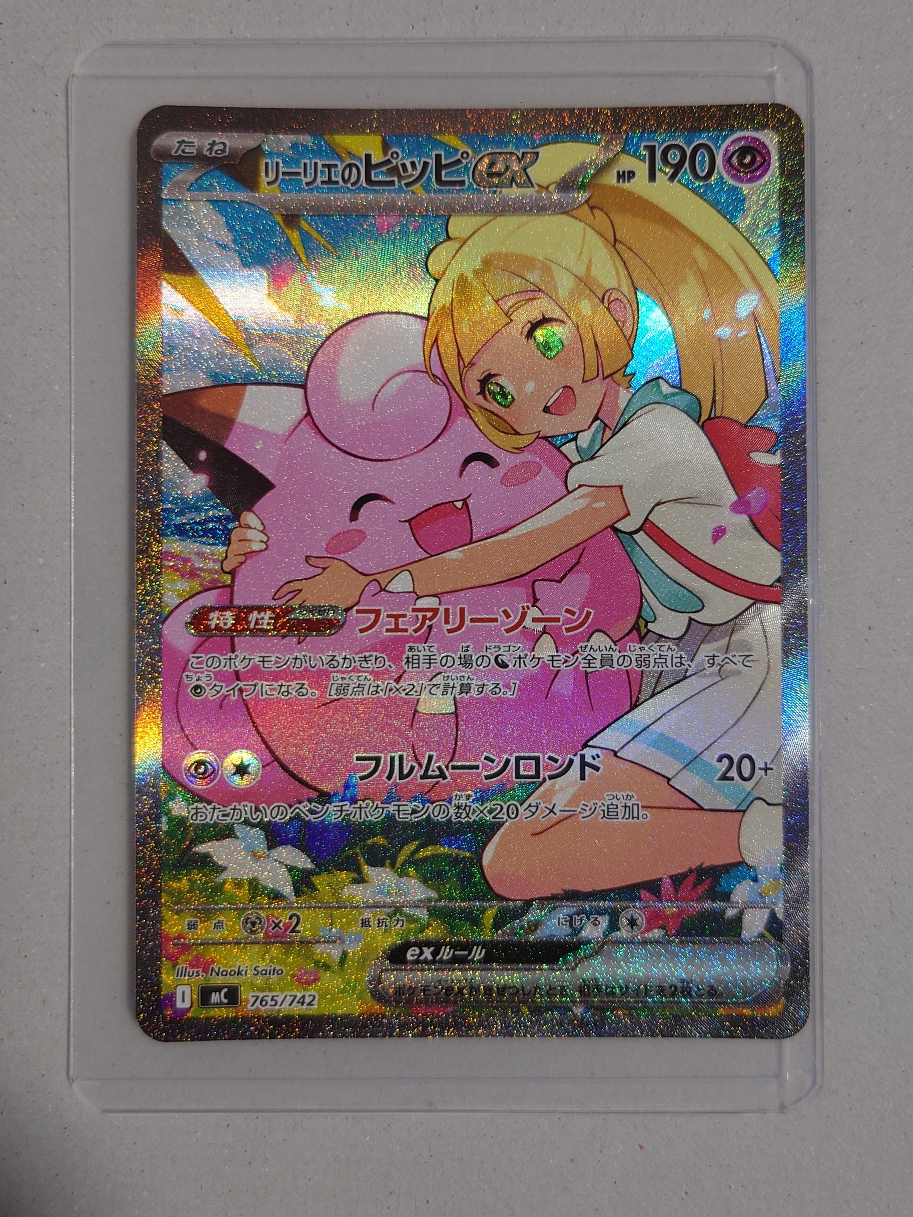 リーリエのピッピex SAR仕様 [MC 765/742](スタートデッキ100「バトルコレクション」)
