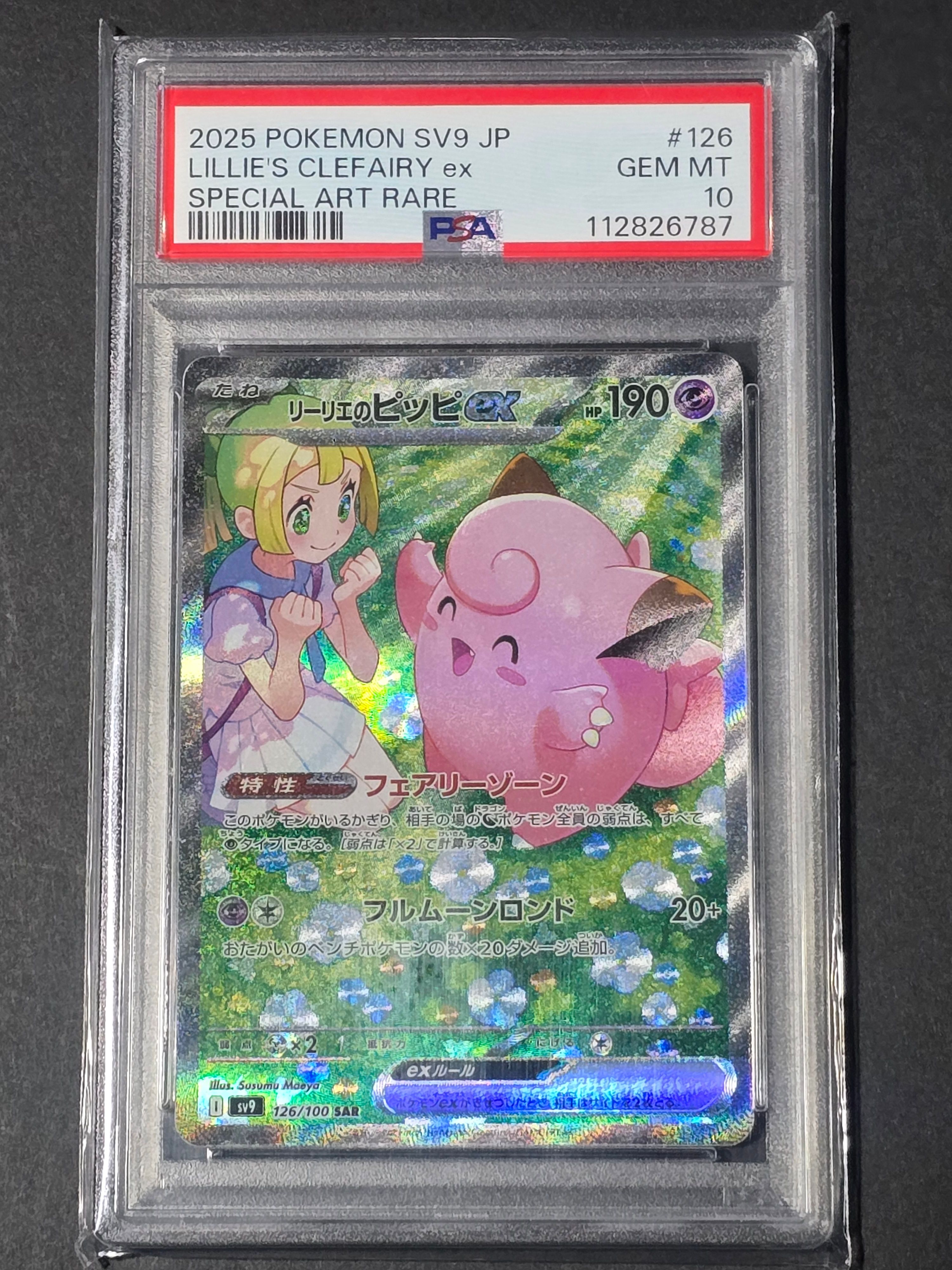 リーリエのピッピex SAR [SV9 126/100](拡張パック「バトルパートナーズ」)