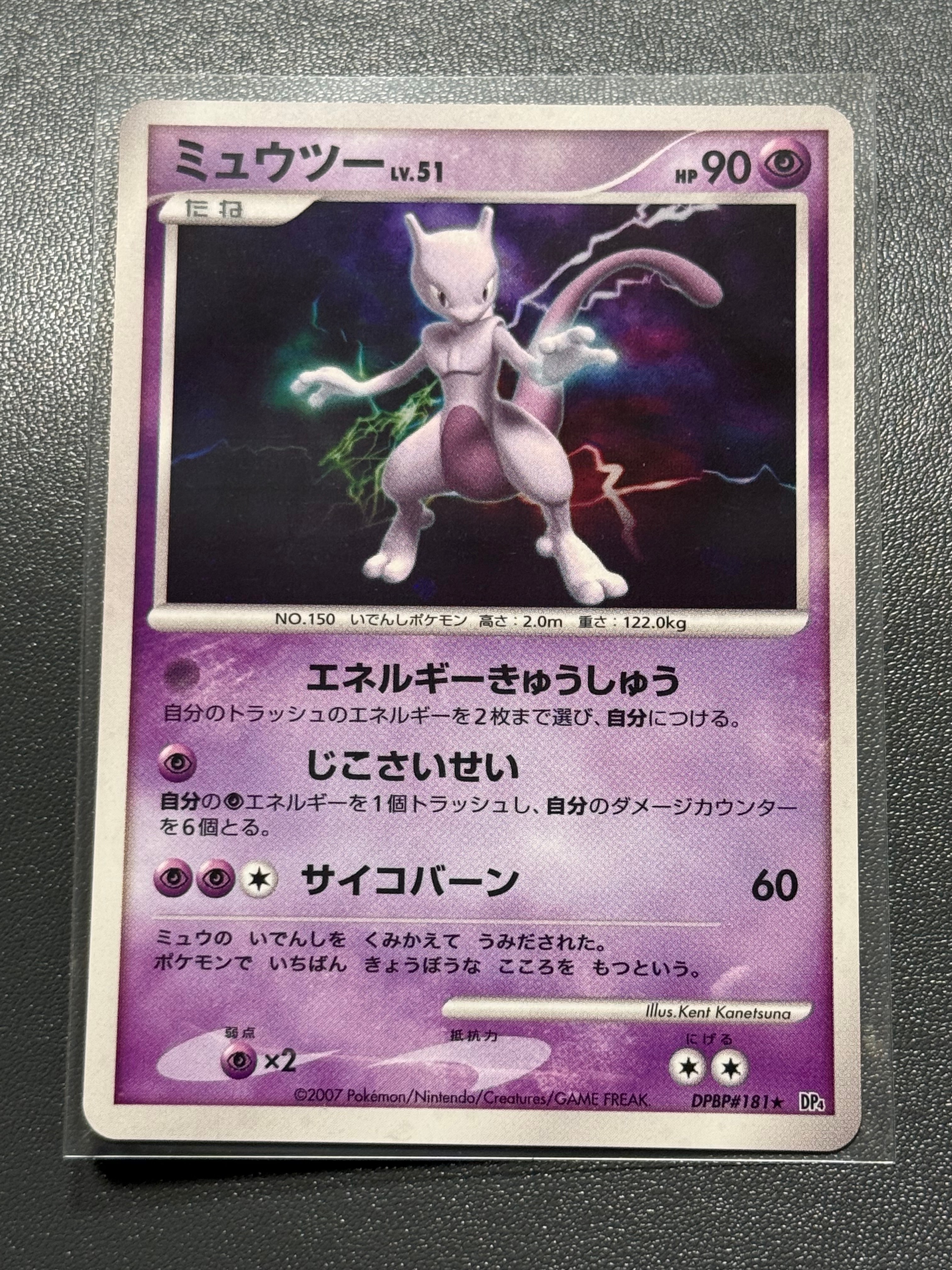 ミュウツー R[DP4EX DPBP#181](拡張パック「月光の追跡」)