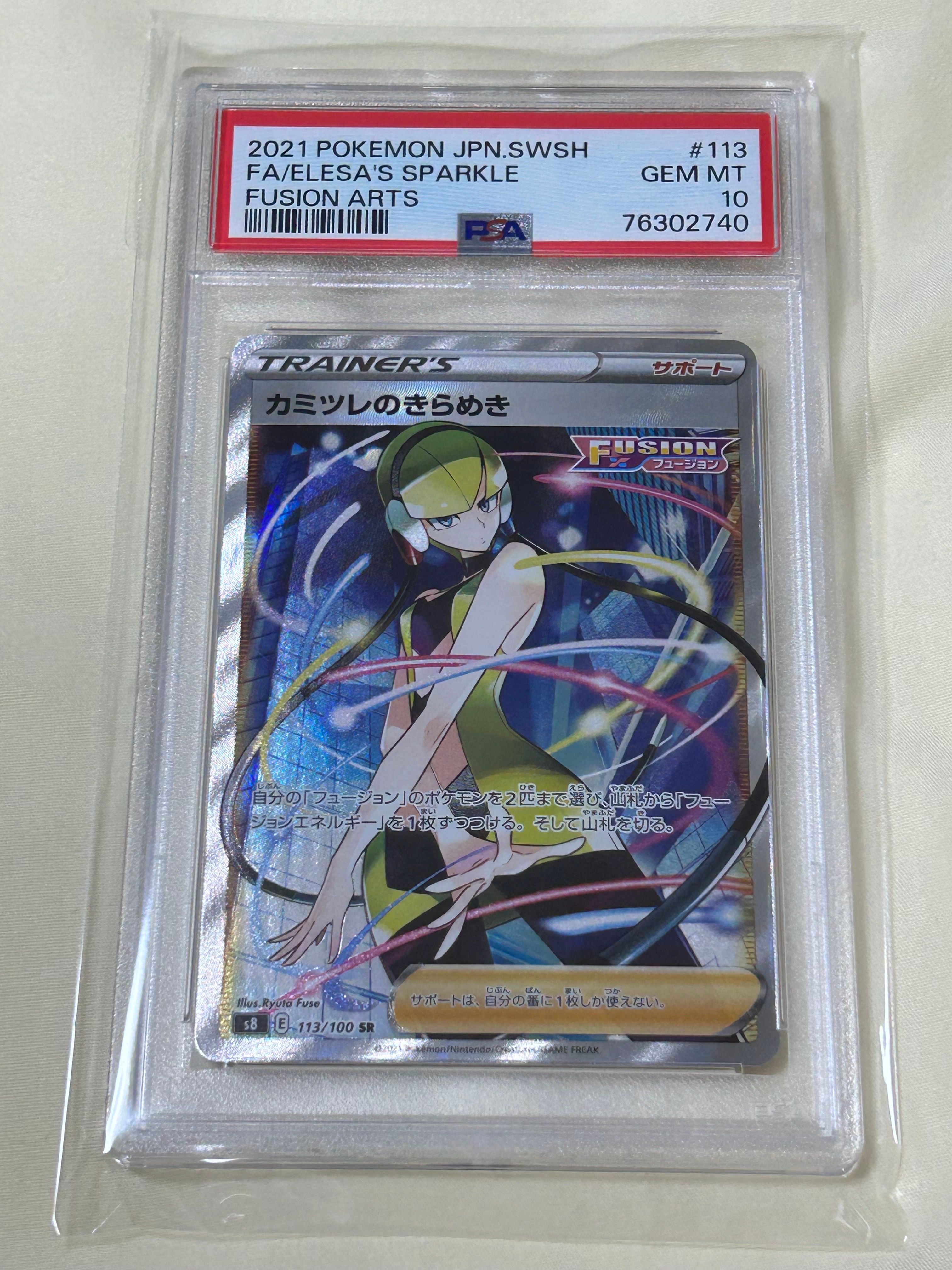 カミツレのきらめき SR[S8 113/100](拡張パック「フュージョンアーツ」)