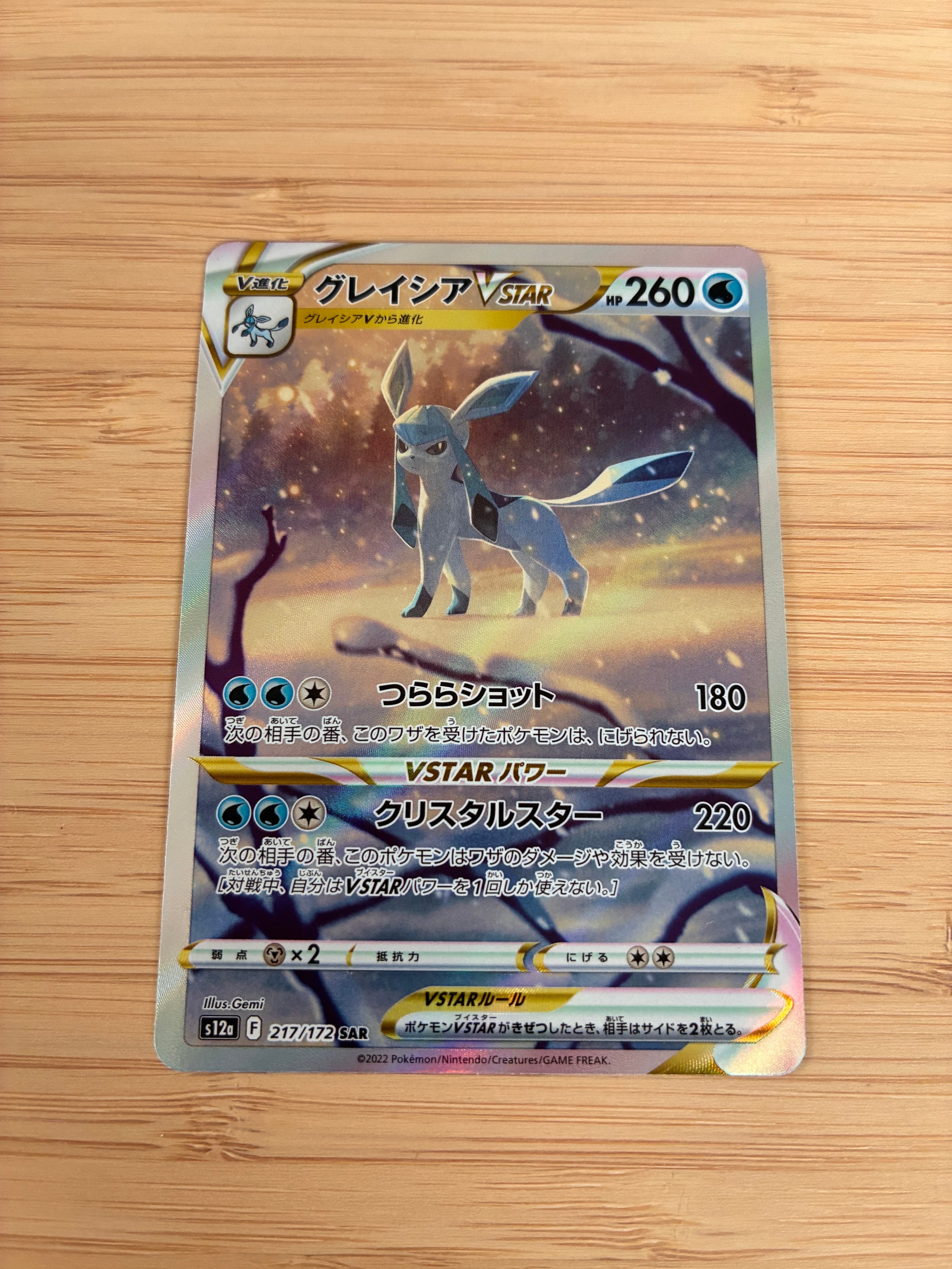 グレイシアVSTAR SAR[s12a 217/172](ハイクラスパック「VSTARユニバース」)