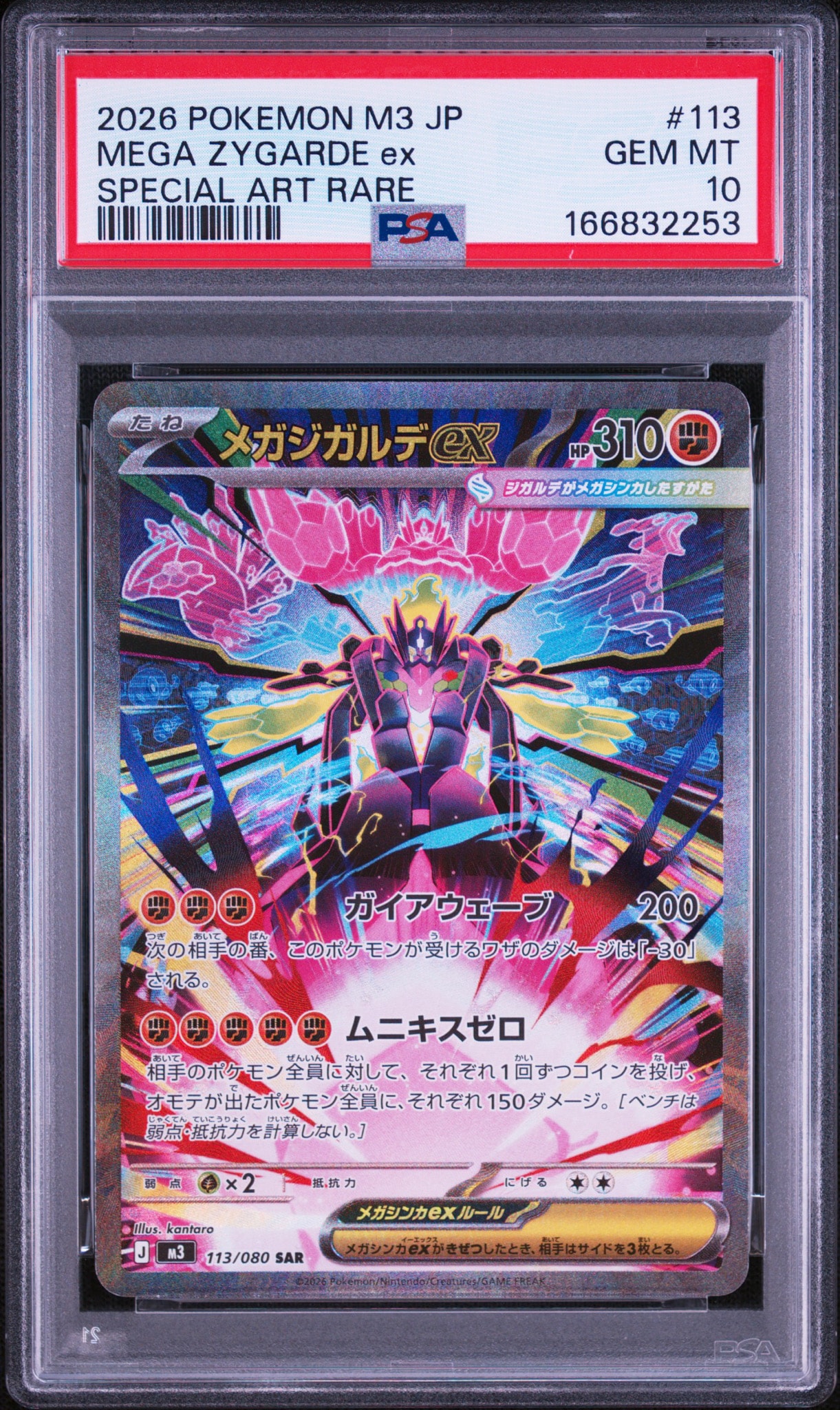 メガジガルデex SAR [M3 113/080](拡張パック「ムニキスゼロ」)通販
