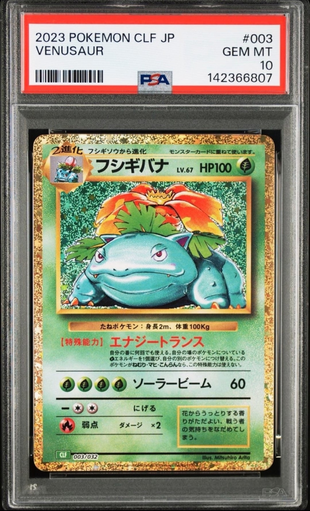 フシギバナ [CLF 003/032](ポケモンカードゲーム Classic)
