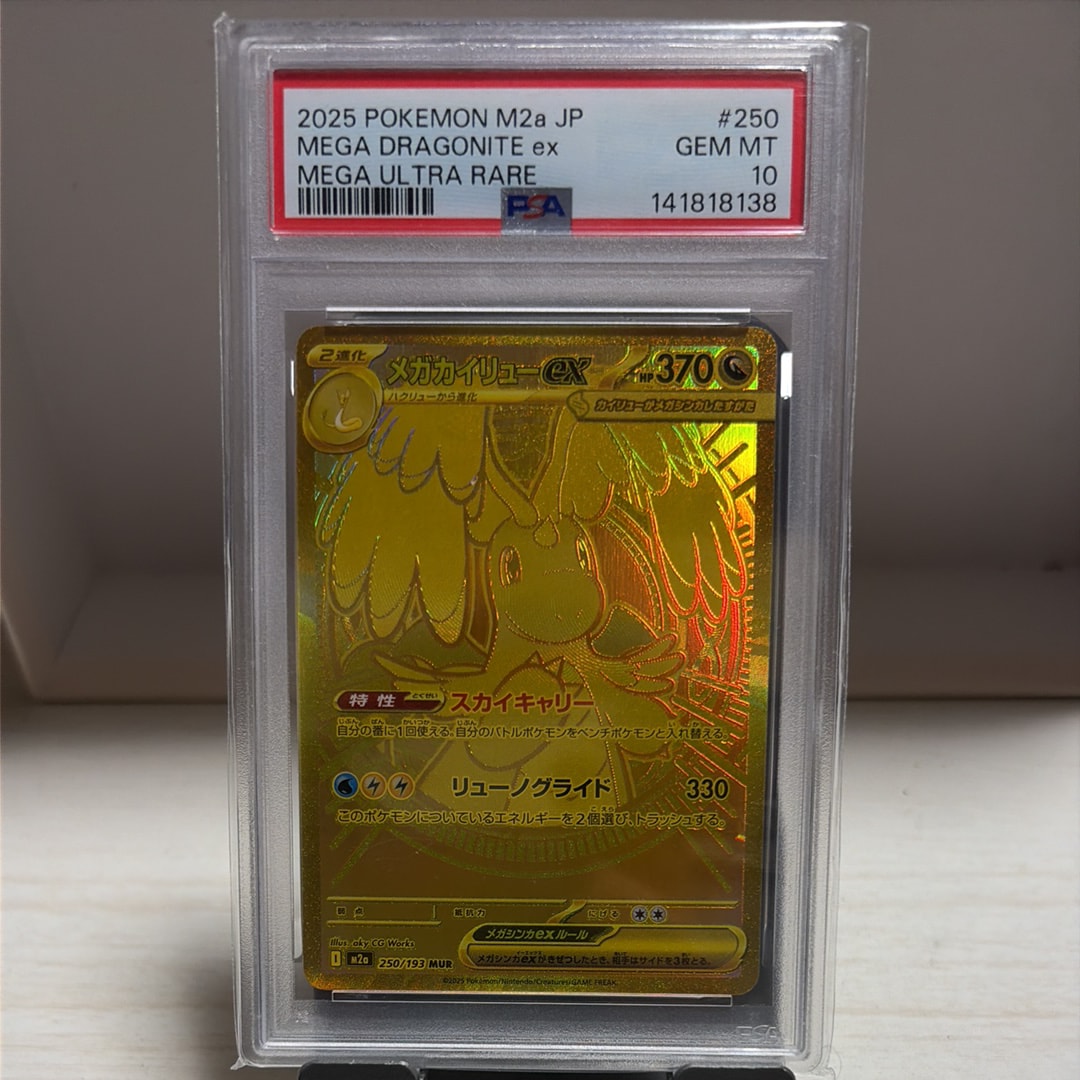 メガカイリューex MUR [M2a 250/193](ハイクラスパック「MEGAドリームex」)