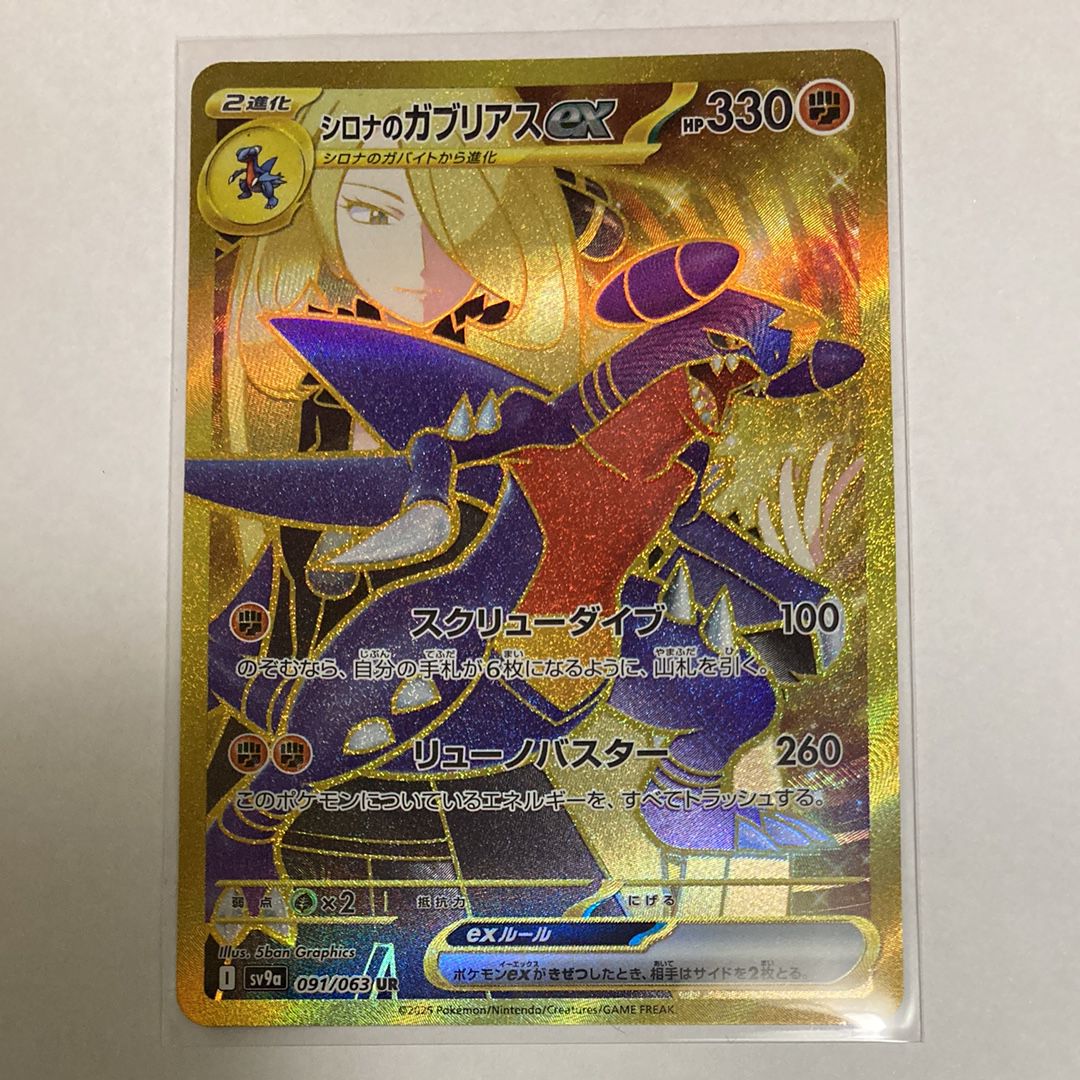 シロナのガブリアスex UR [SV9a 091/063](強化拡張パック「熱風のアリーナ」)