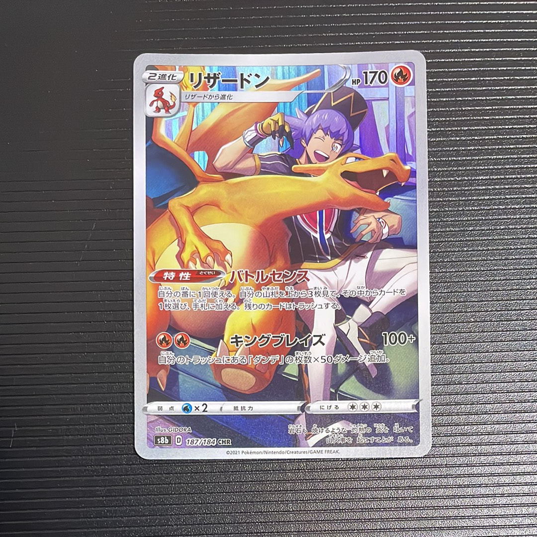 リザードン CHR[s8b 187/184](ハイクラスパック「VMAXクライマックス」)