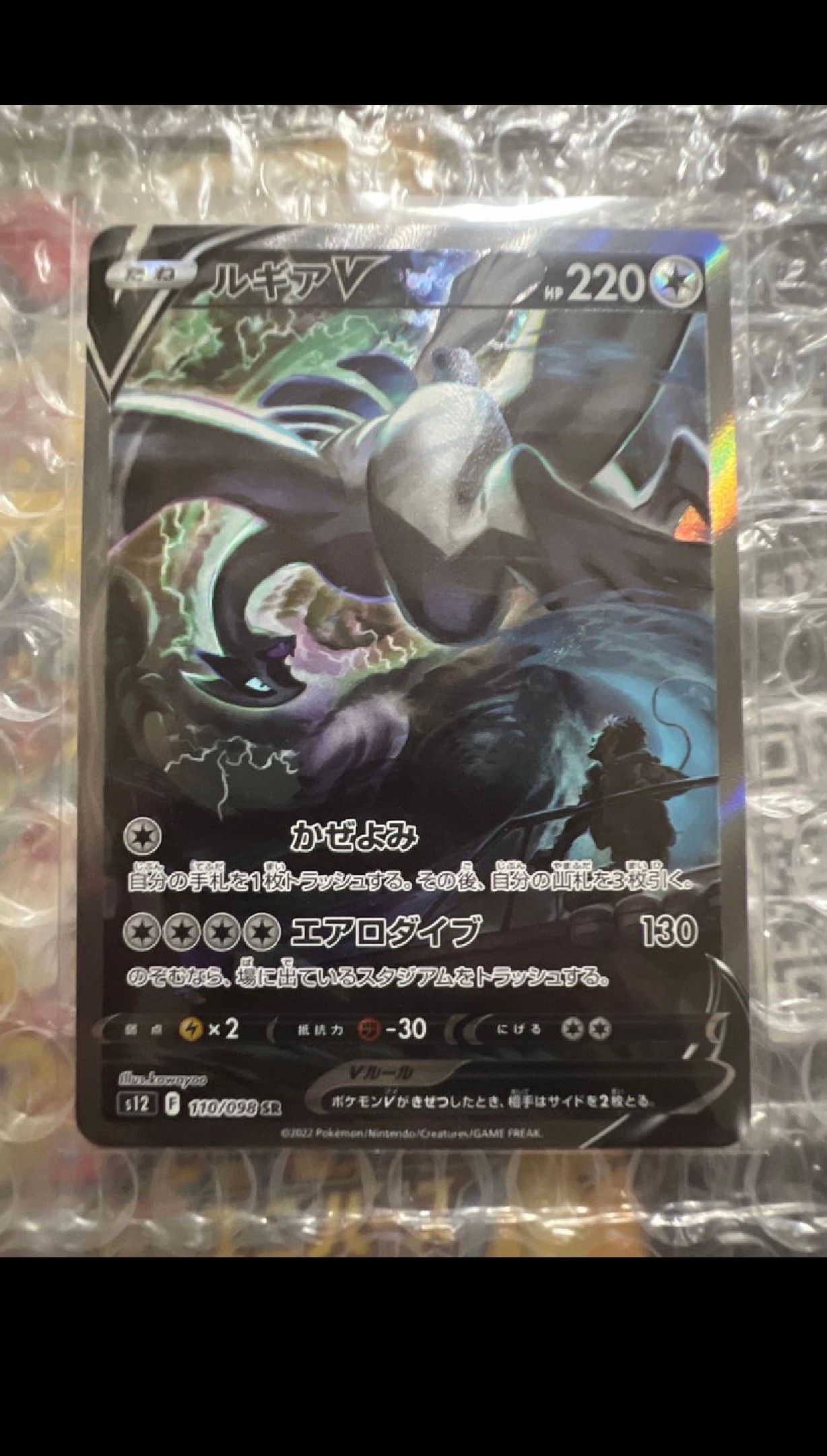 ルギアV SR:SA[s12 110/098](拡張パック「パラダイムトリガー」)