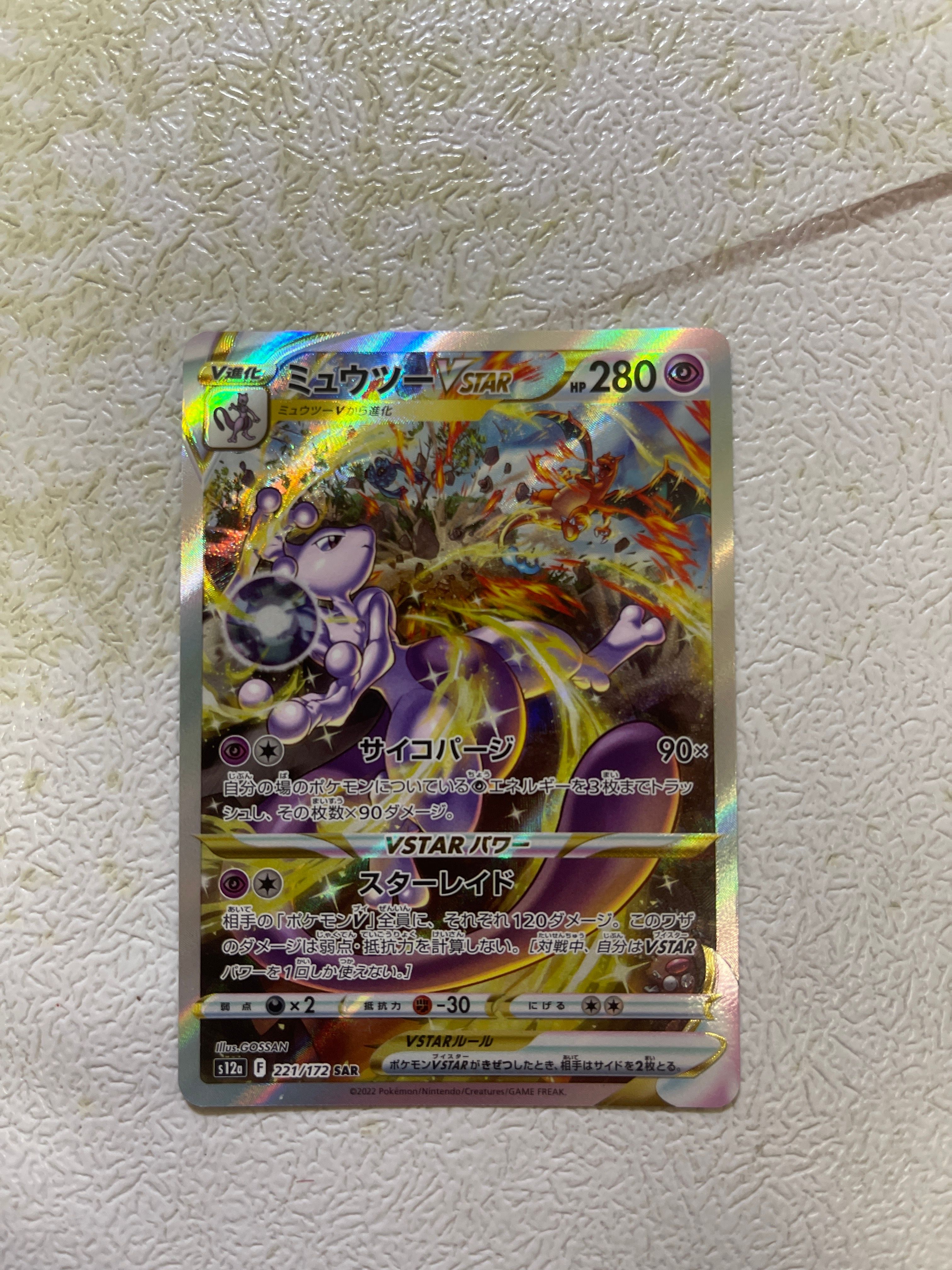 ミュウツーVSTAR SAR[s12a 221/172](ハイクラスパック「VSTARユニバース」)