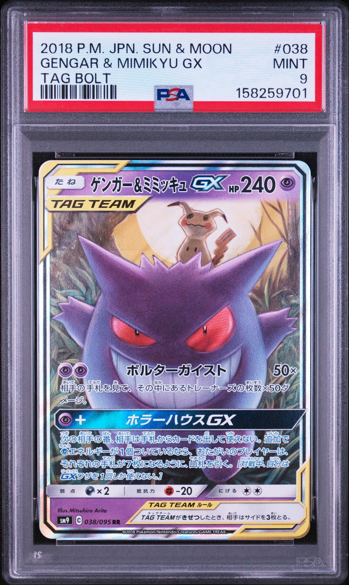 ゲンガー&ミミッキュGX RR [SM9 038/095](拡張パック「タッグボルト」)