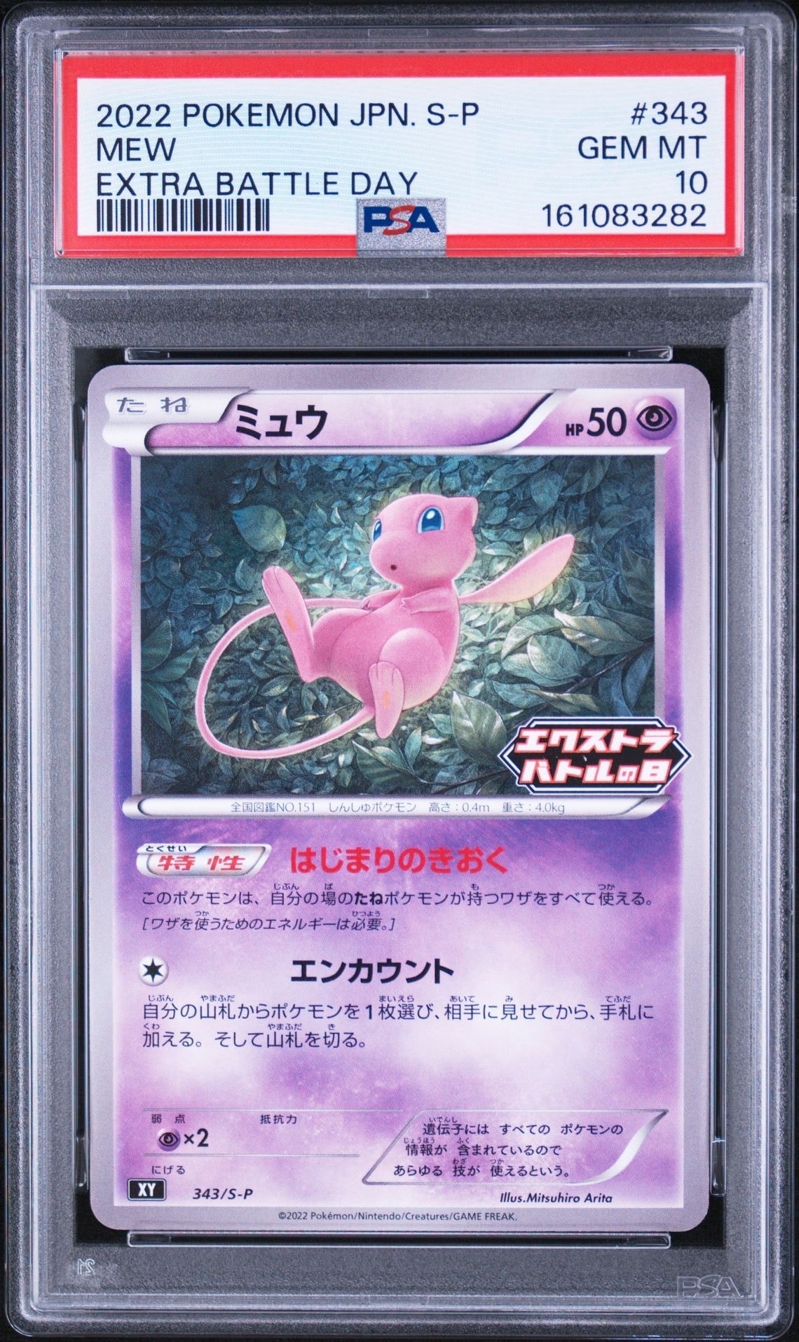 ミュウ　エクストラバトルの日　プロモ② ミュウ エクストラバトルの日: プロモ P [S-P 343](プロモーション