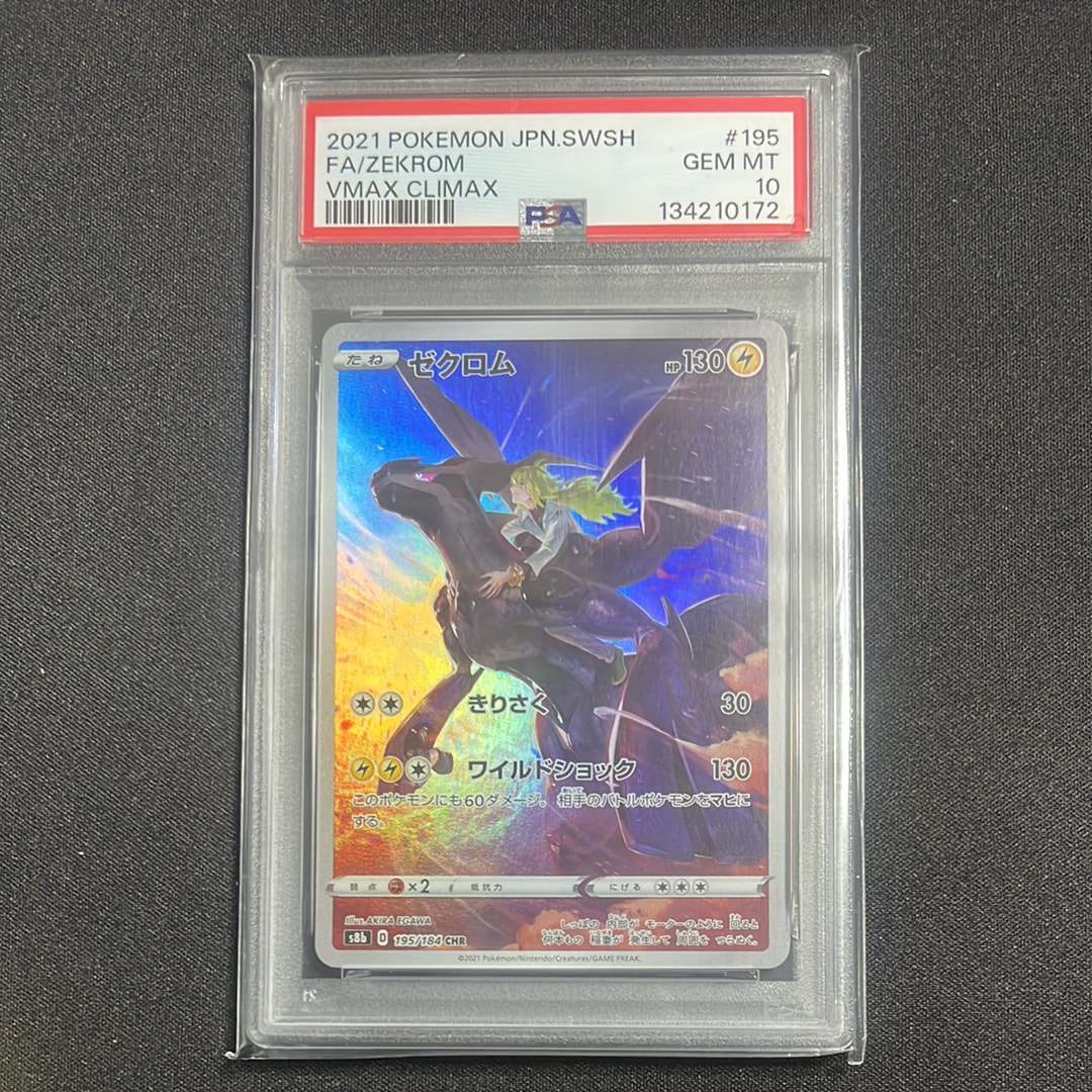ゼクロム (N) CHR[s8b 195/184](ハイクラスパック「VMAXクライマックス」)