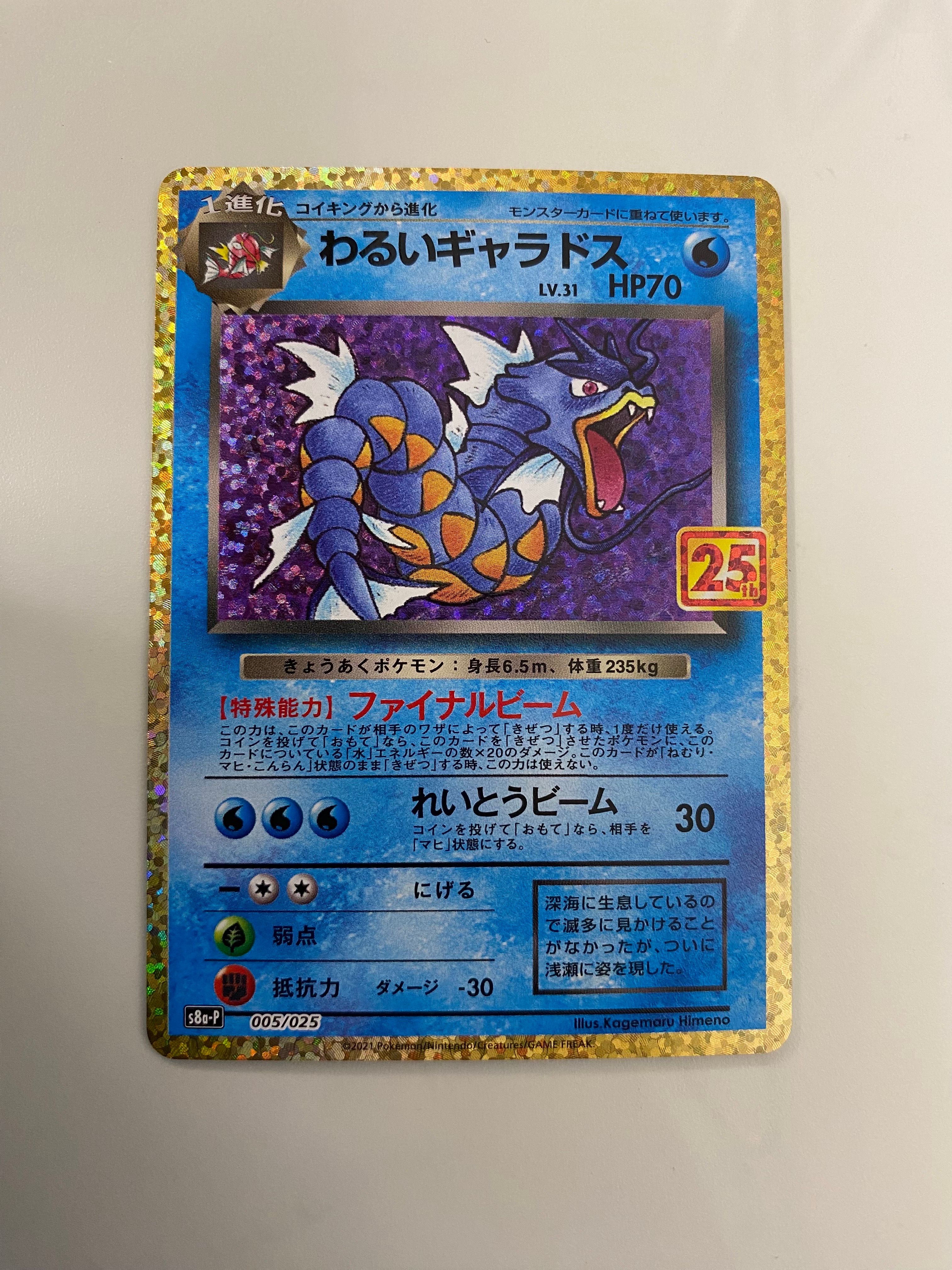 わるいギャラドス: プロモ[S8a-P 005/025](プロモカードパック 25th ANNIVERSARY edition)
