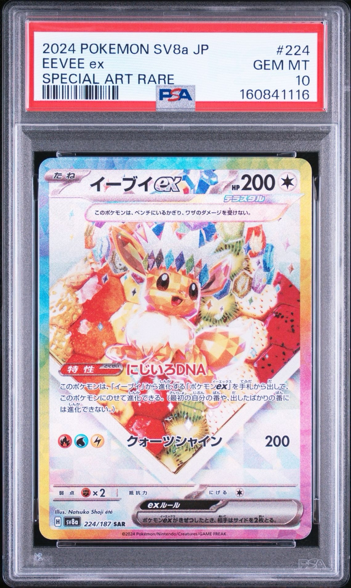 イーブイex SAR [SV8a 224/187](ハイクラスパック「テラスタルフェスex」)