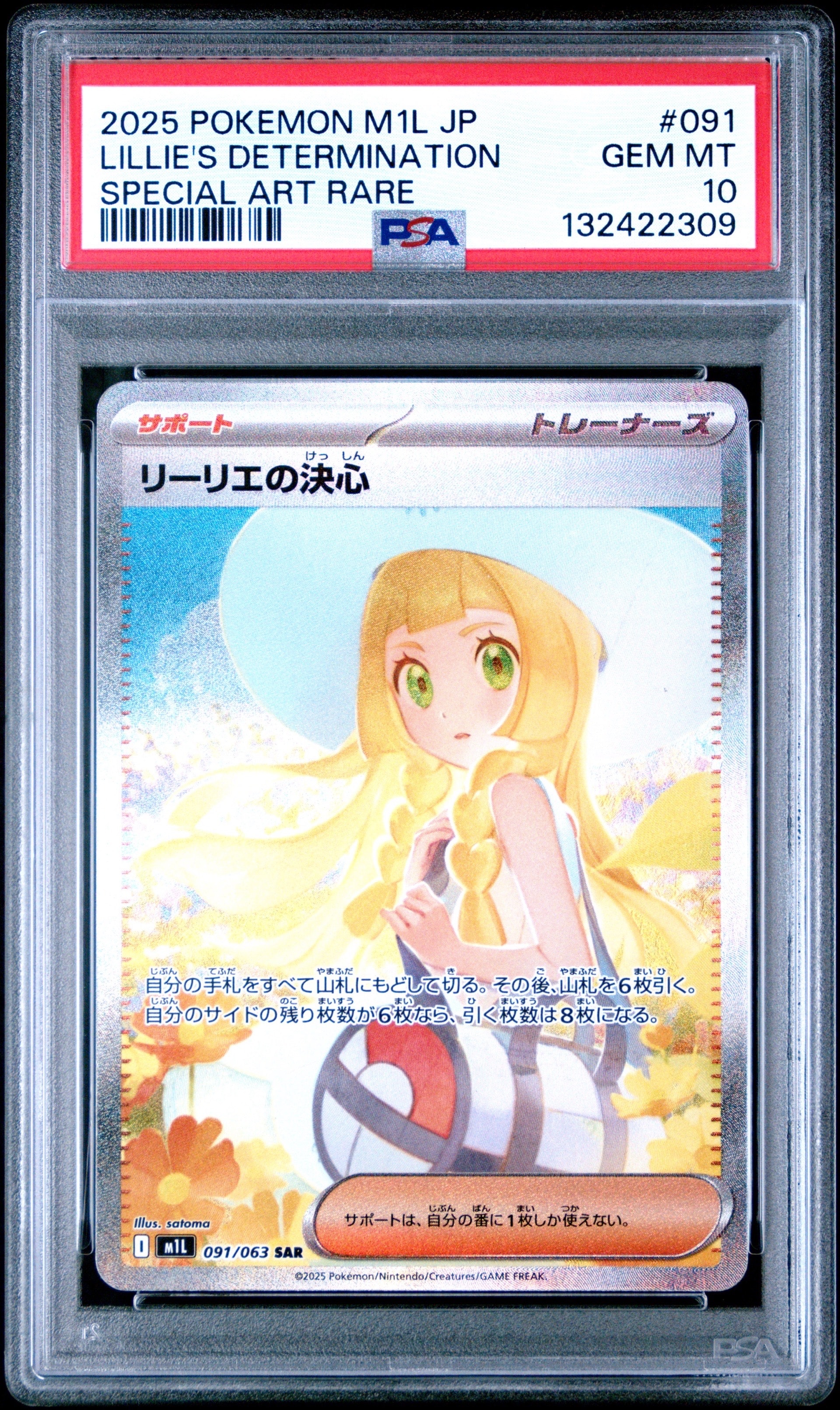 PSA10】リーリエの決心 SAR [M1L 091/063](拡張パック「メガブレイブ