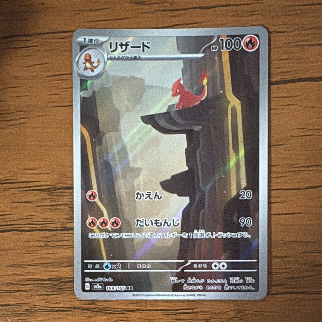 リザード AR[SV2a 169/165](強化拡張パック「ポケモンカード151」)の