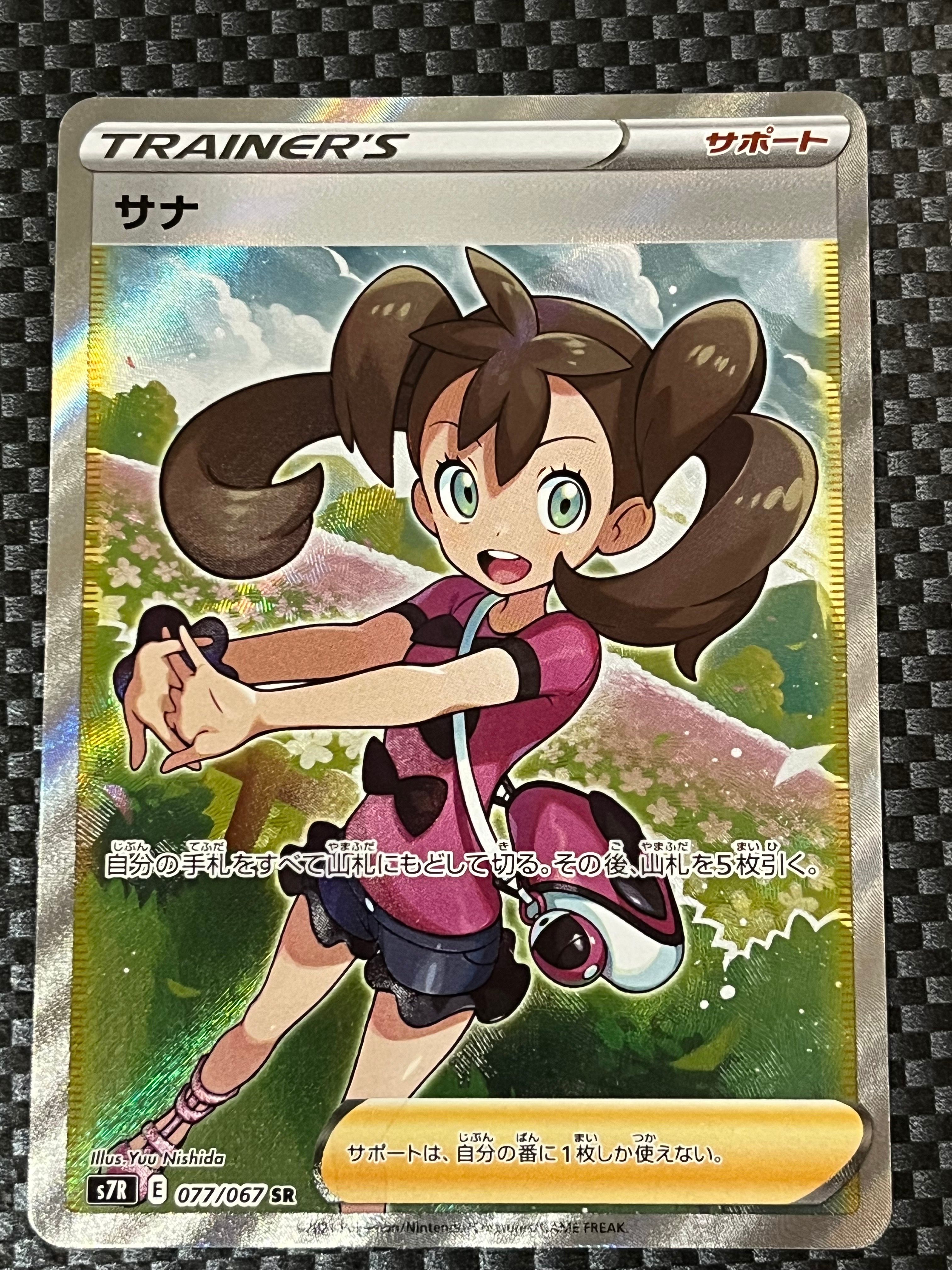 サナ SR[S7R 077/067](拡張パック「蒼空ストリーム」)
