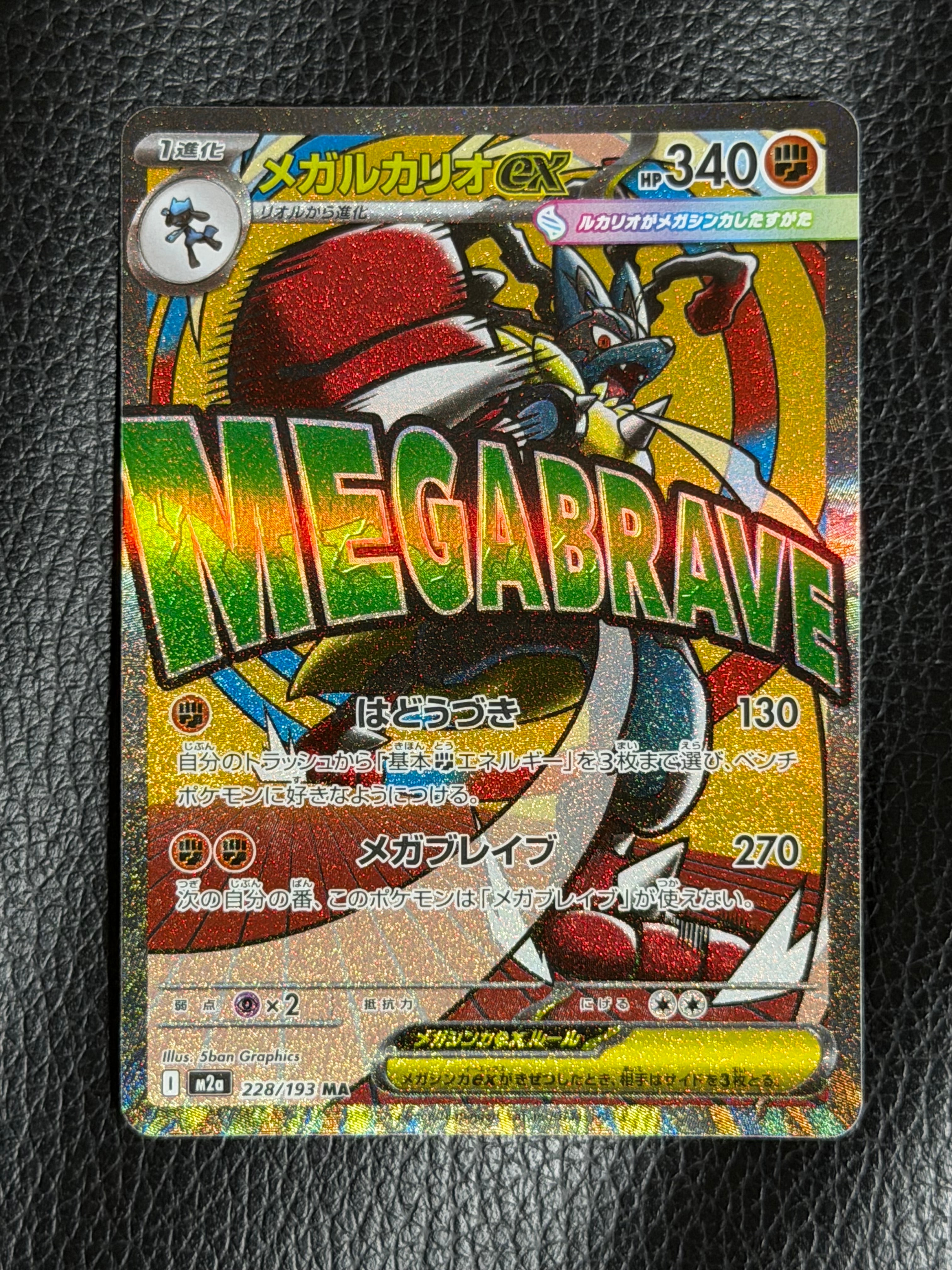 メガルカリオex MA [M2a 228/193](ハイクラスパック「MEGAドリームex」)