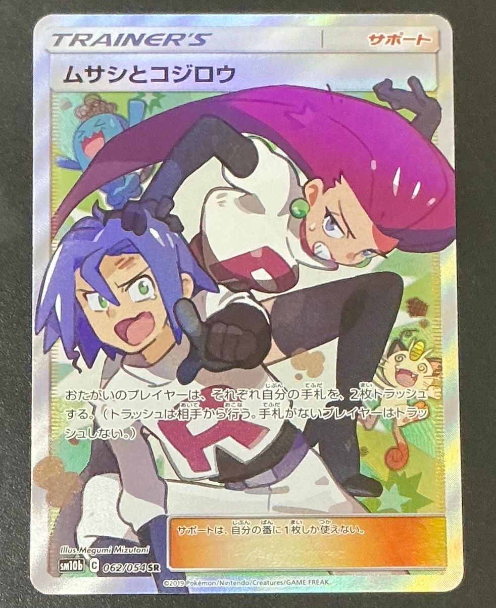 ムサシとコジロウ SR[SM10b 062/054](強化拡張パック「スカイレジェンド」)