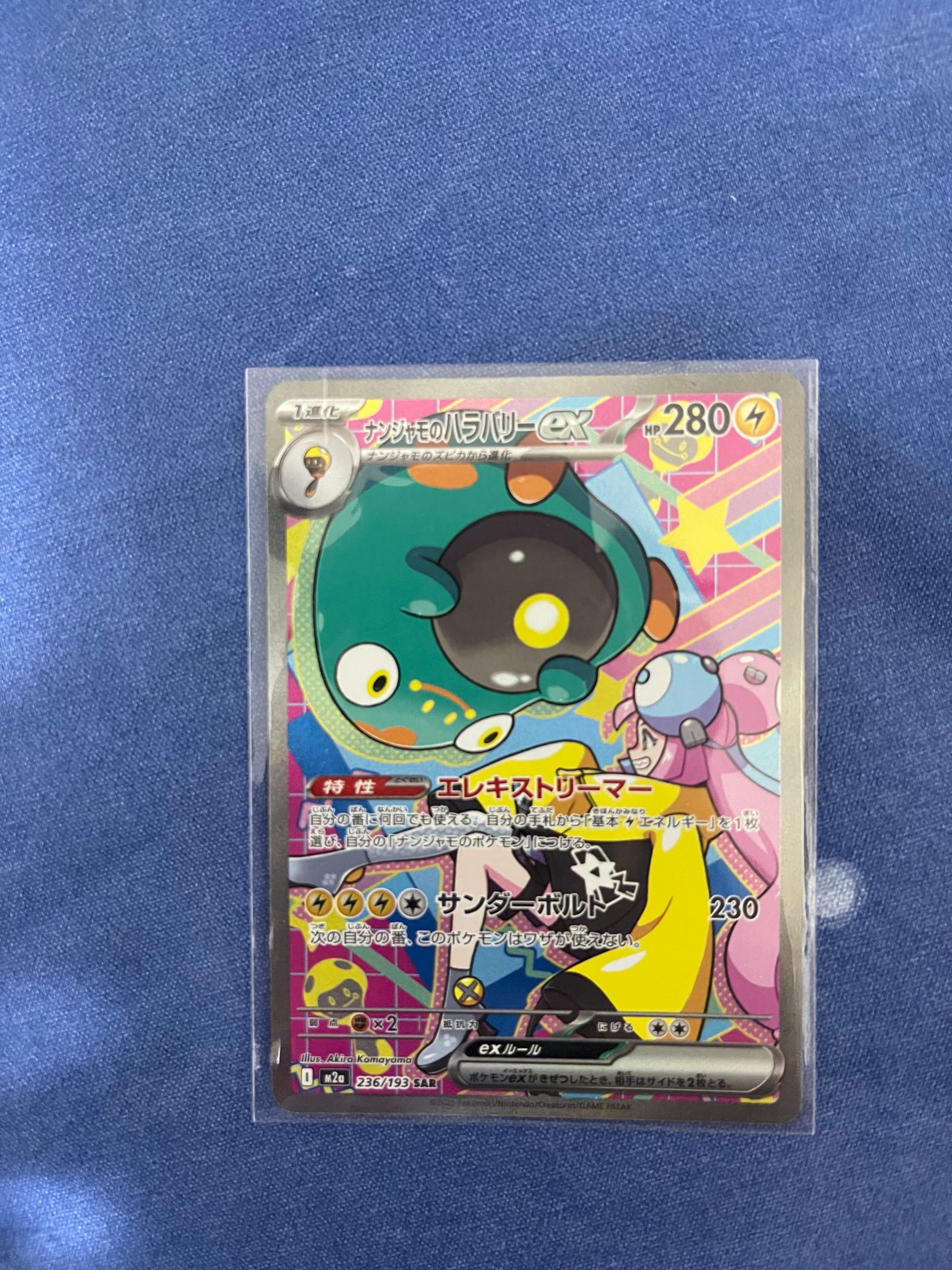 ナンジャモのハラバリーex SAR [M2a 236/193](ハイクラスパック「MEGAドリームex」)