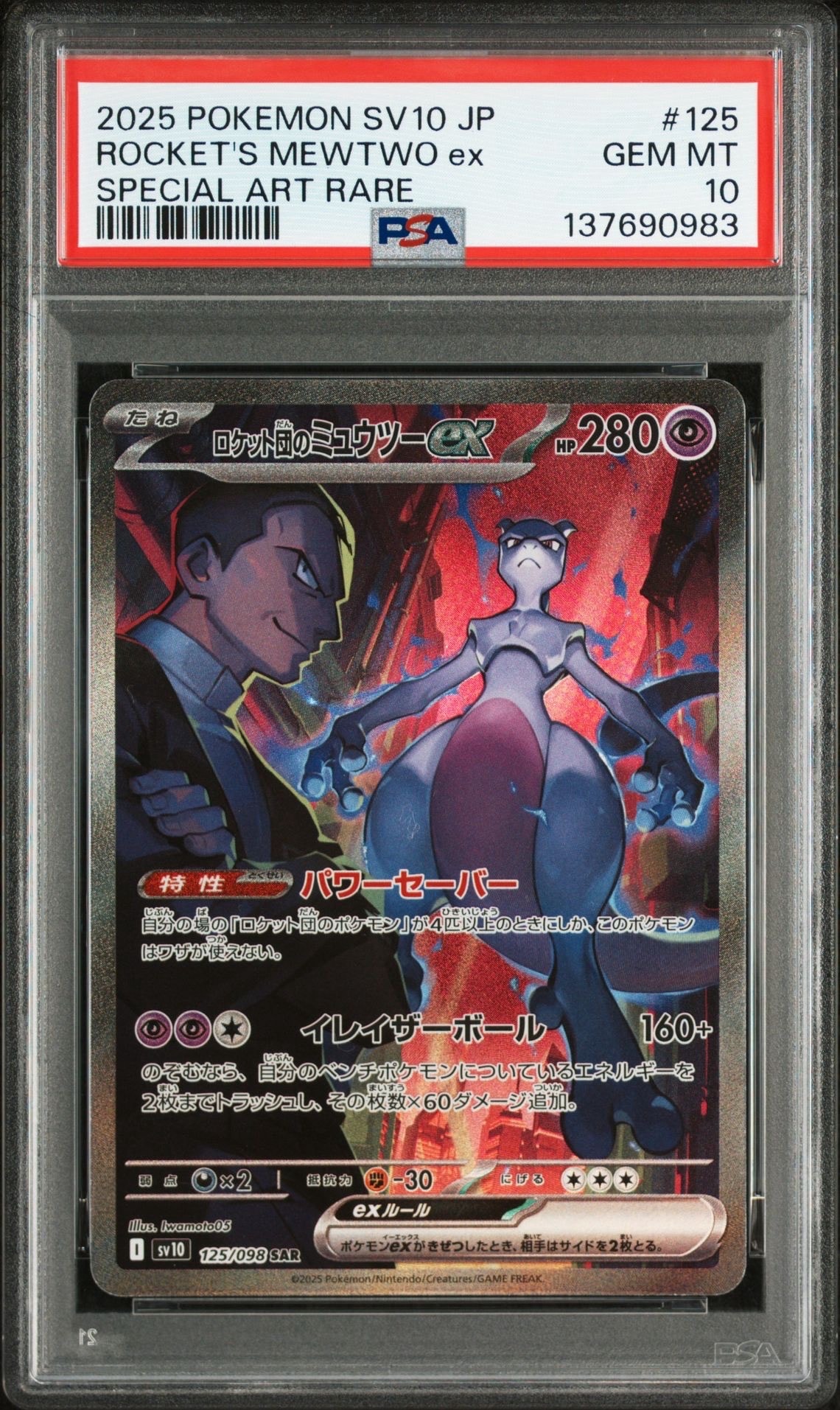 ロケット団のミュウツーex SAR [SV10 125/098](拡張パック「ロケット団の栄光」)