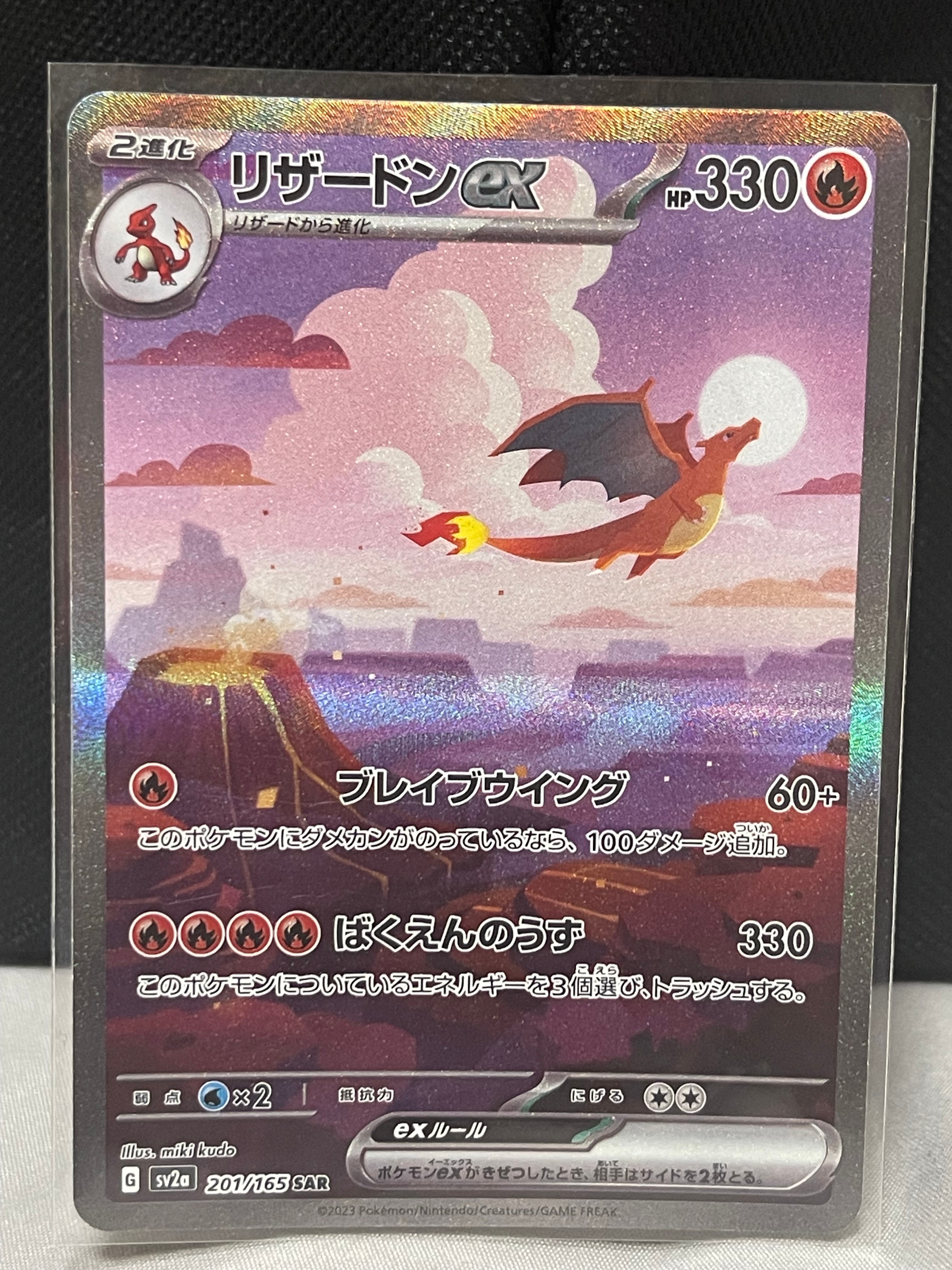 リザードンex SAR [SV2a 201/165](強化拡張パック「ポケモンカード151」)