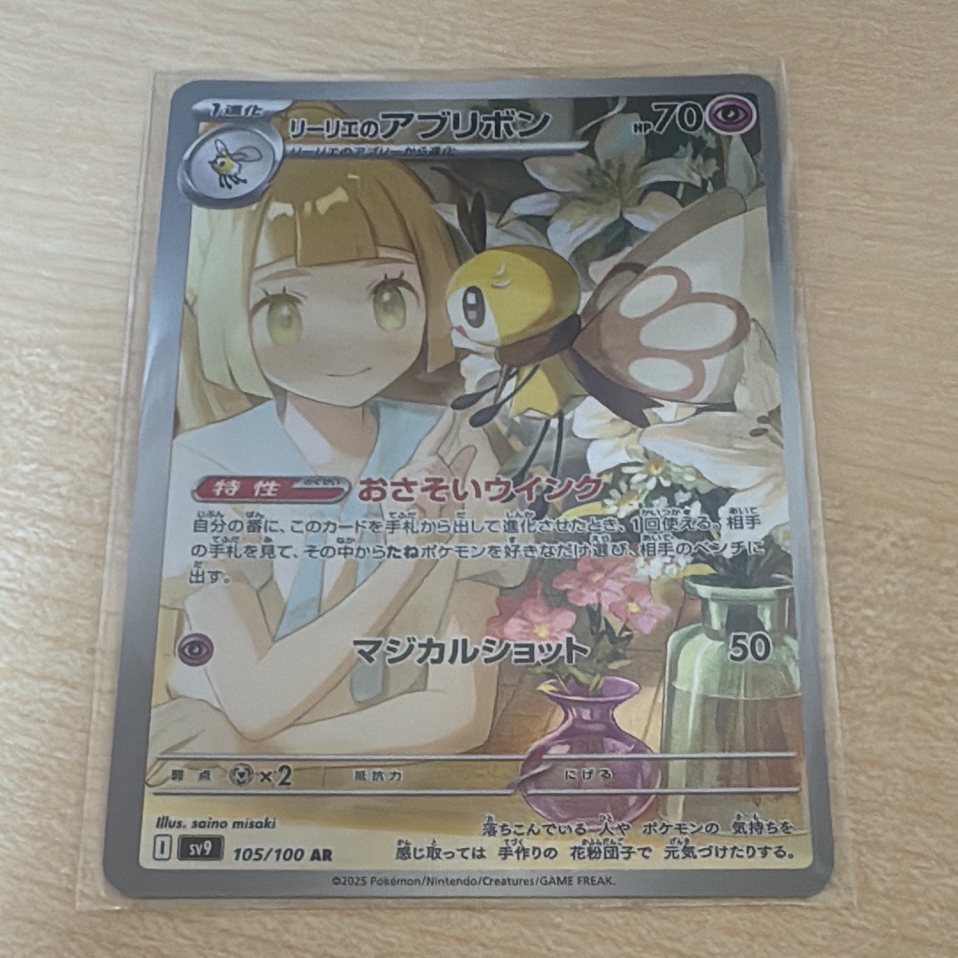 リーリエのアブリボン AR [SV9 105/100](拡張パック「バトルパートナーズ」)