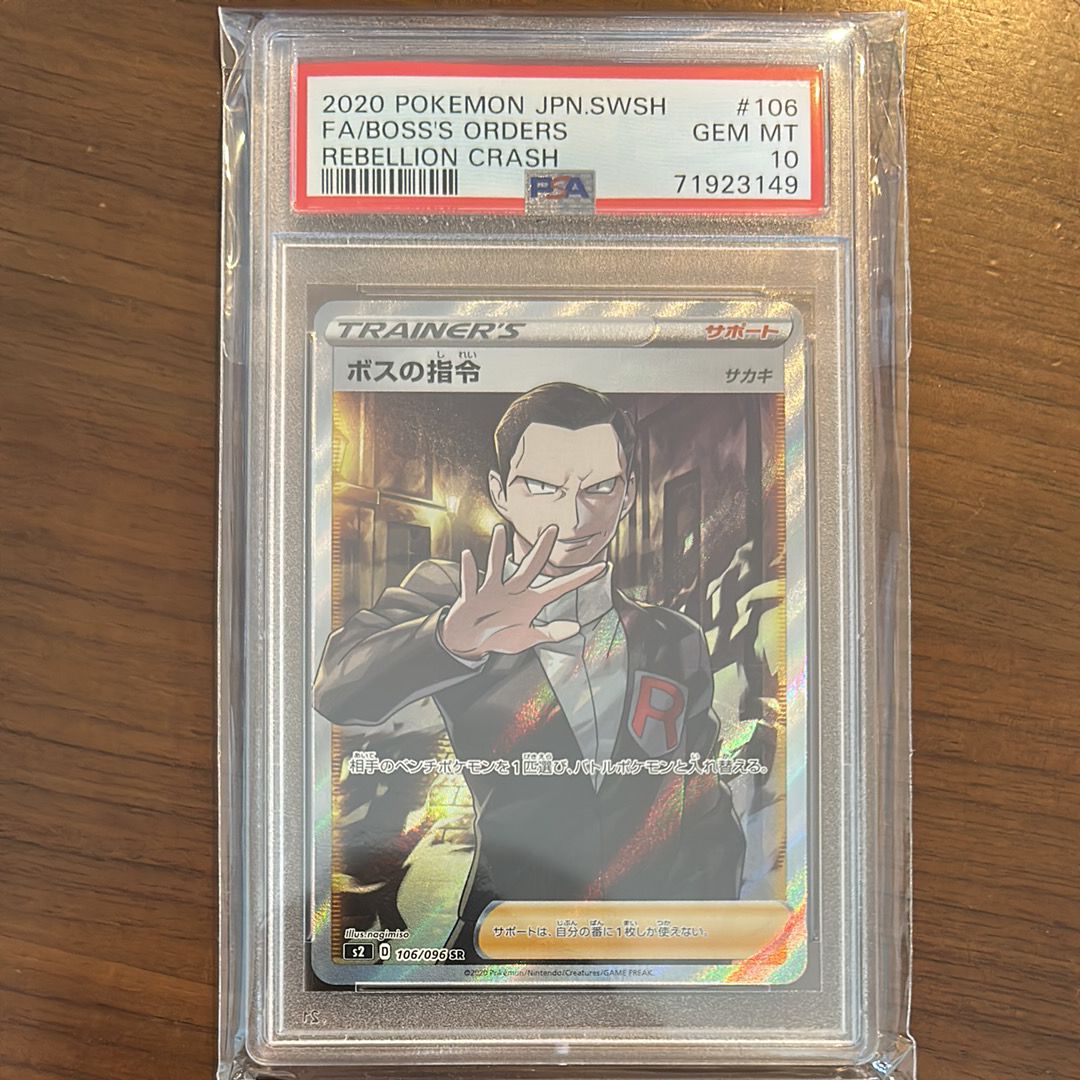 ボスの指令(サカキ)SR[S2 106/096](拡張パック「反逆クラッシュ」)