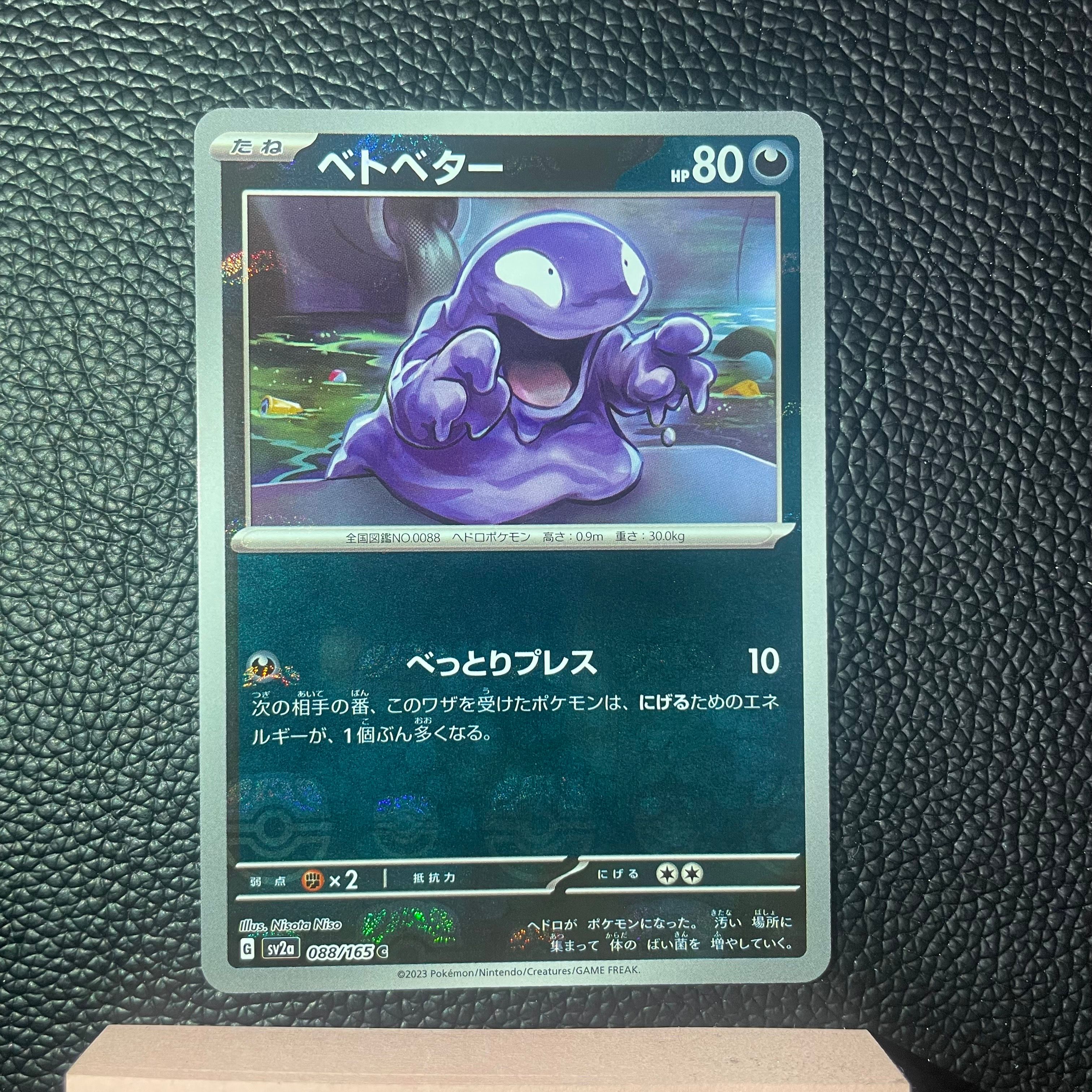 ベトベター C: マスターボールミラー[SV2a 088/165](強化拡張パック「ポケモンカード151」)