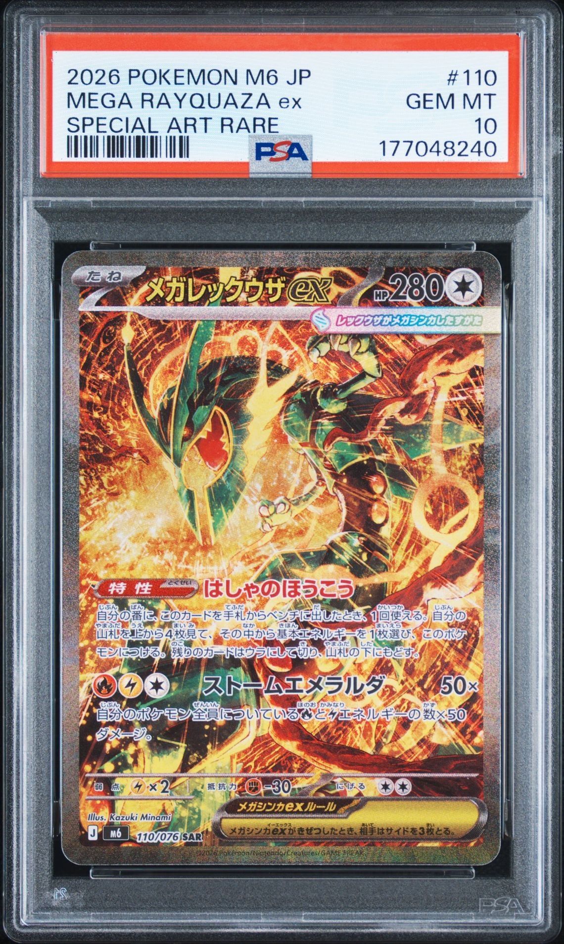 メガレックウザex SAR [M6 110/076](拡張パック「ストームエメラルダ」)