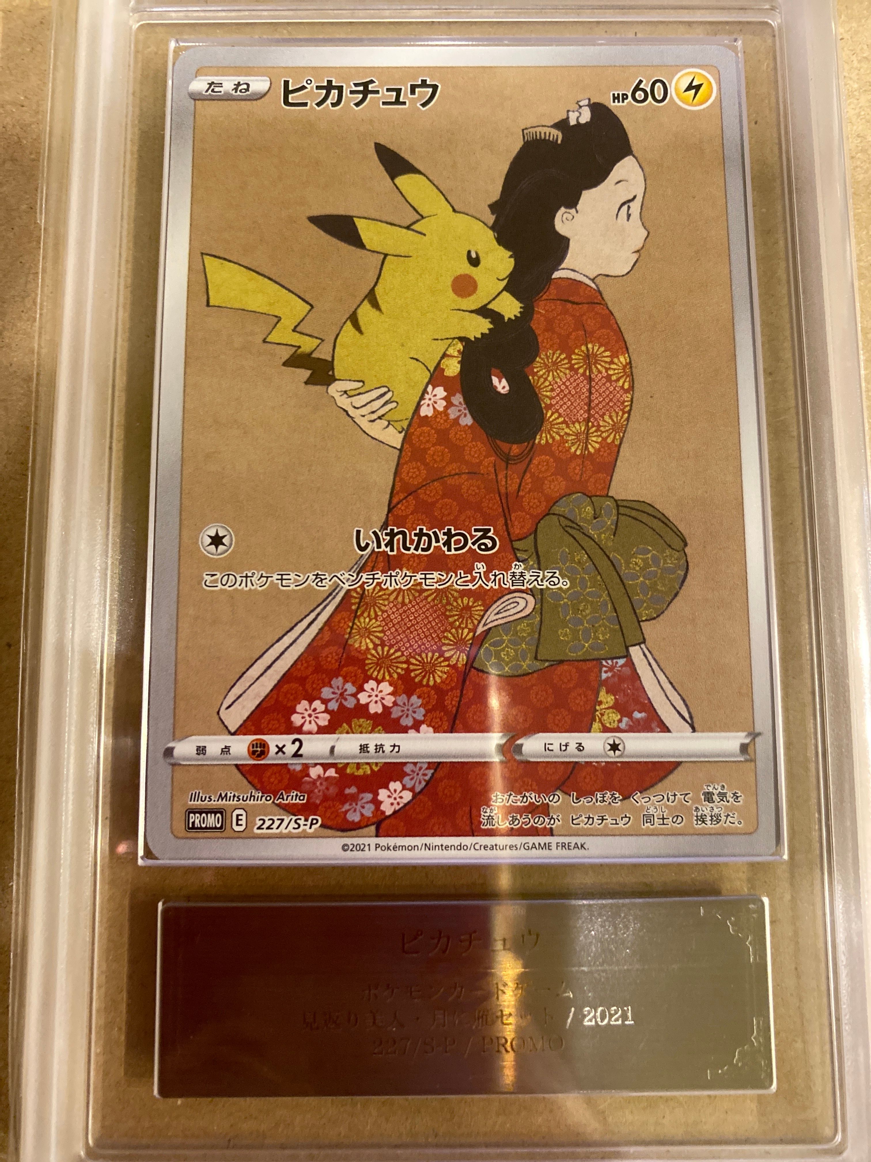 ピカチュウ: プロモ[S-P 227](プロモーションカード 「ポケモン切手BOX 見返り美人・月に雁セット」)