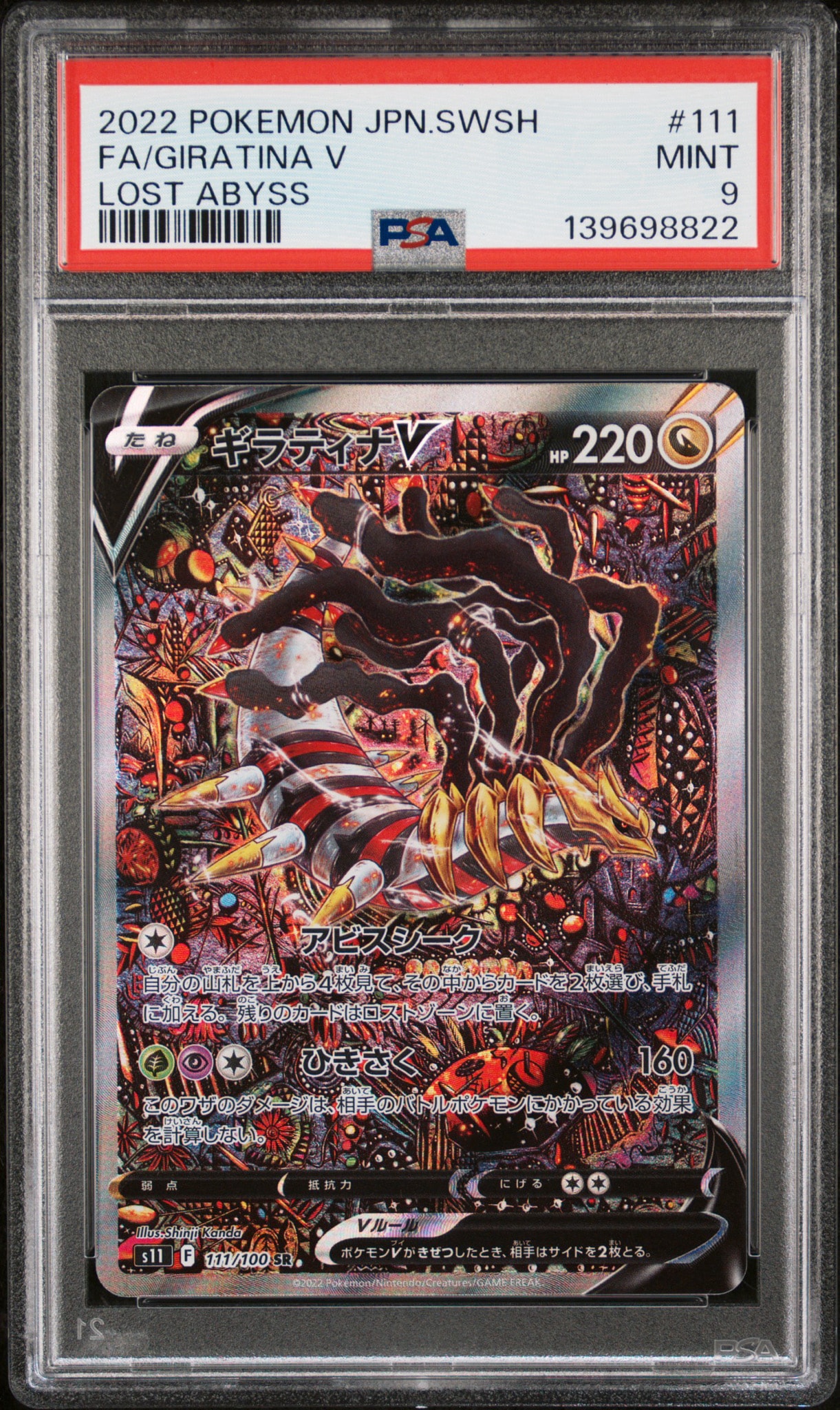 PSA10】ギラティナV SR: SA[S11 111/100](拡張パック「ロストアビス