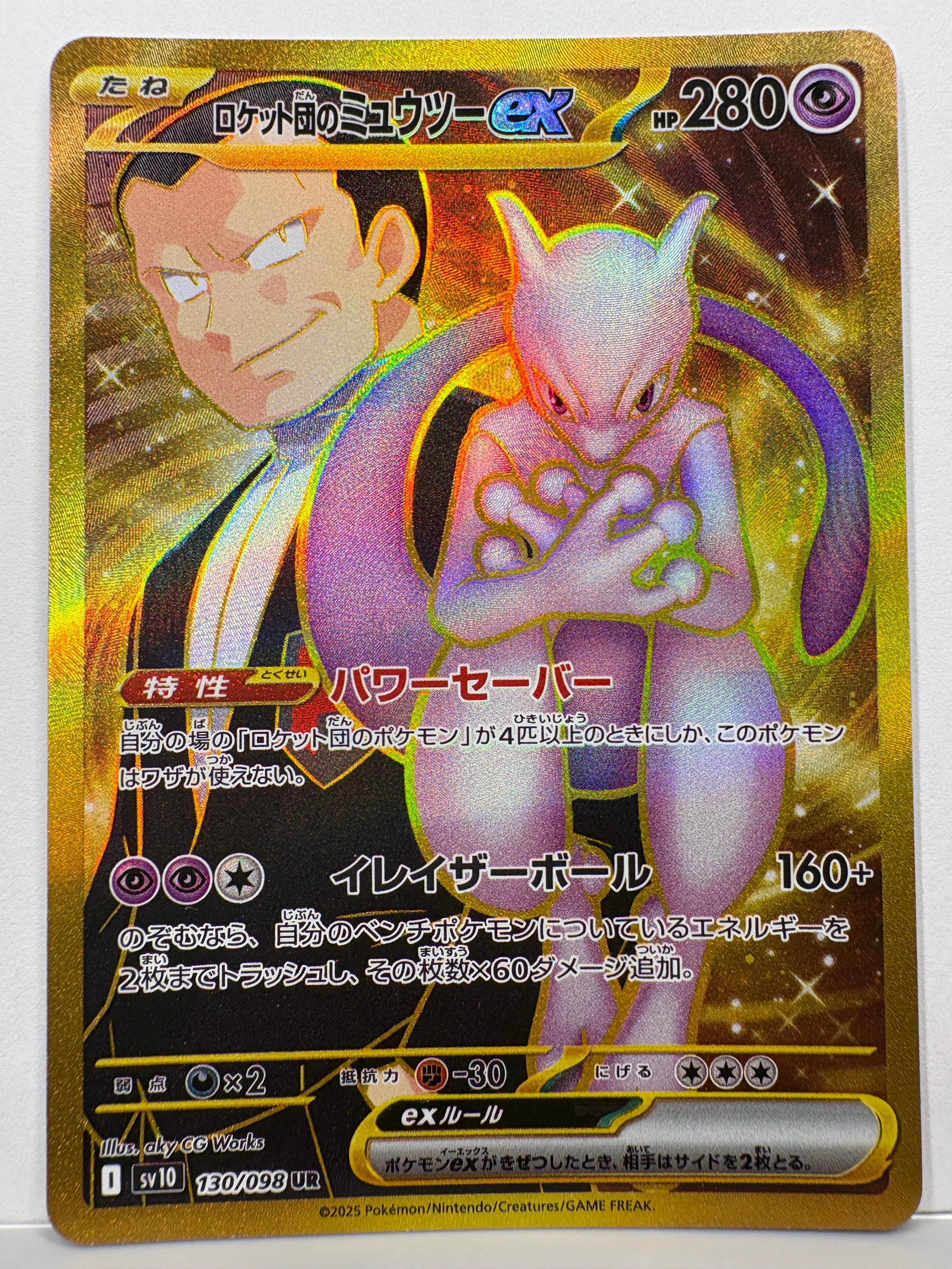 ロケット団のミュウツーex UR [SV10 130/098](拡張パック「ロケット団の栄光」)