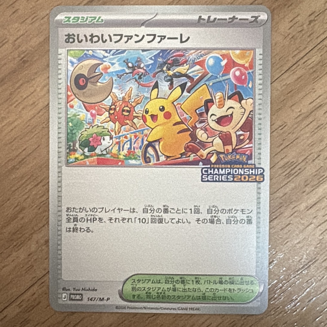 おいわいファンファーレ プロモ [147/M-P](プロモーションカード「チャンピオンシップシリーズ 2026 獲得CSP30~79ポイント 賞品」)